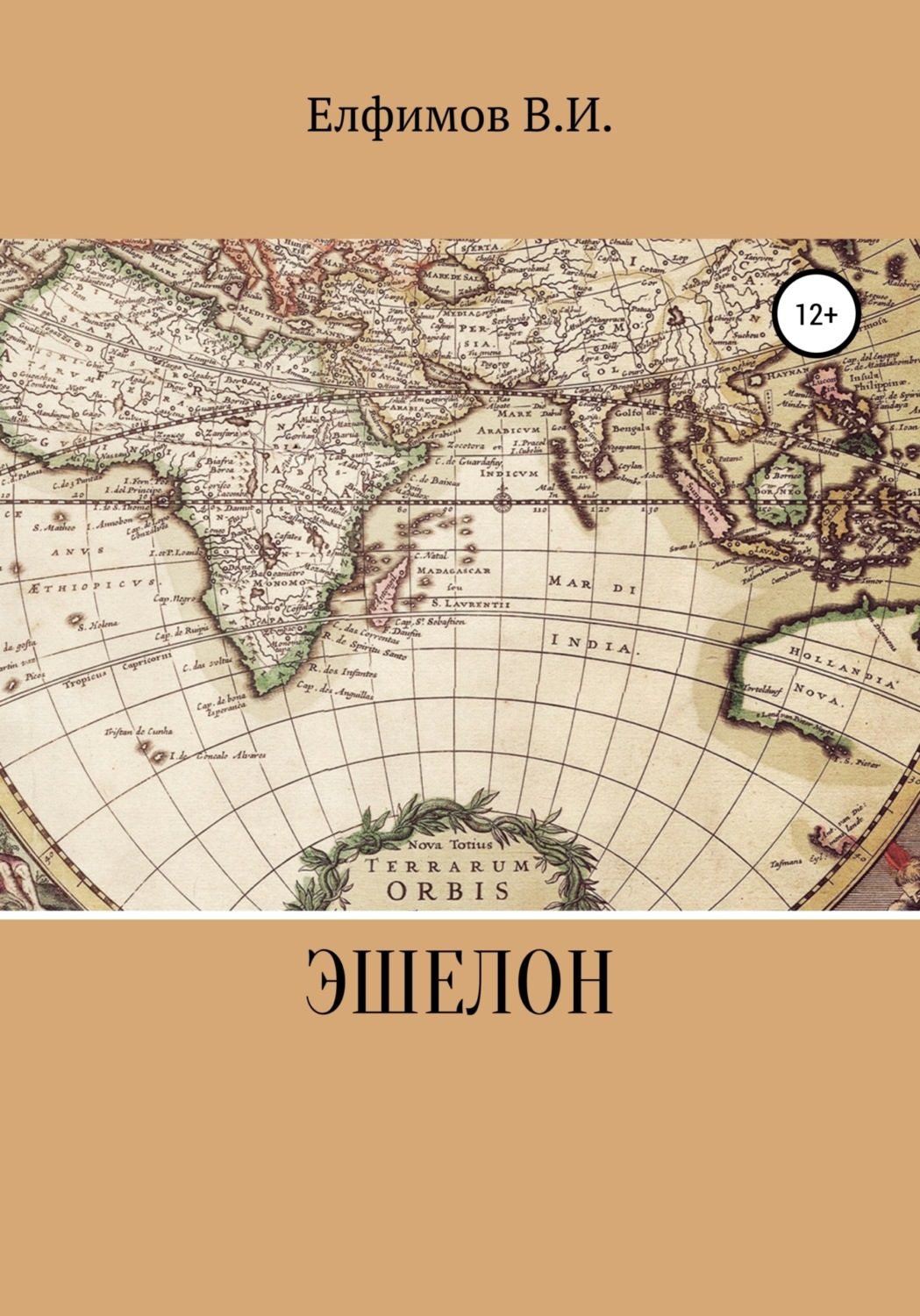 Обложка книги «Эшелон»
