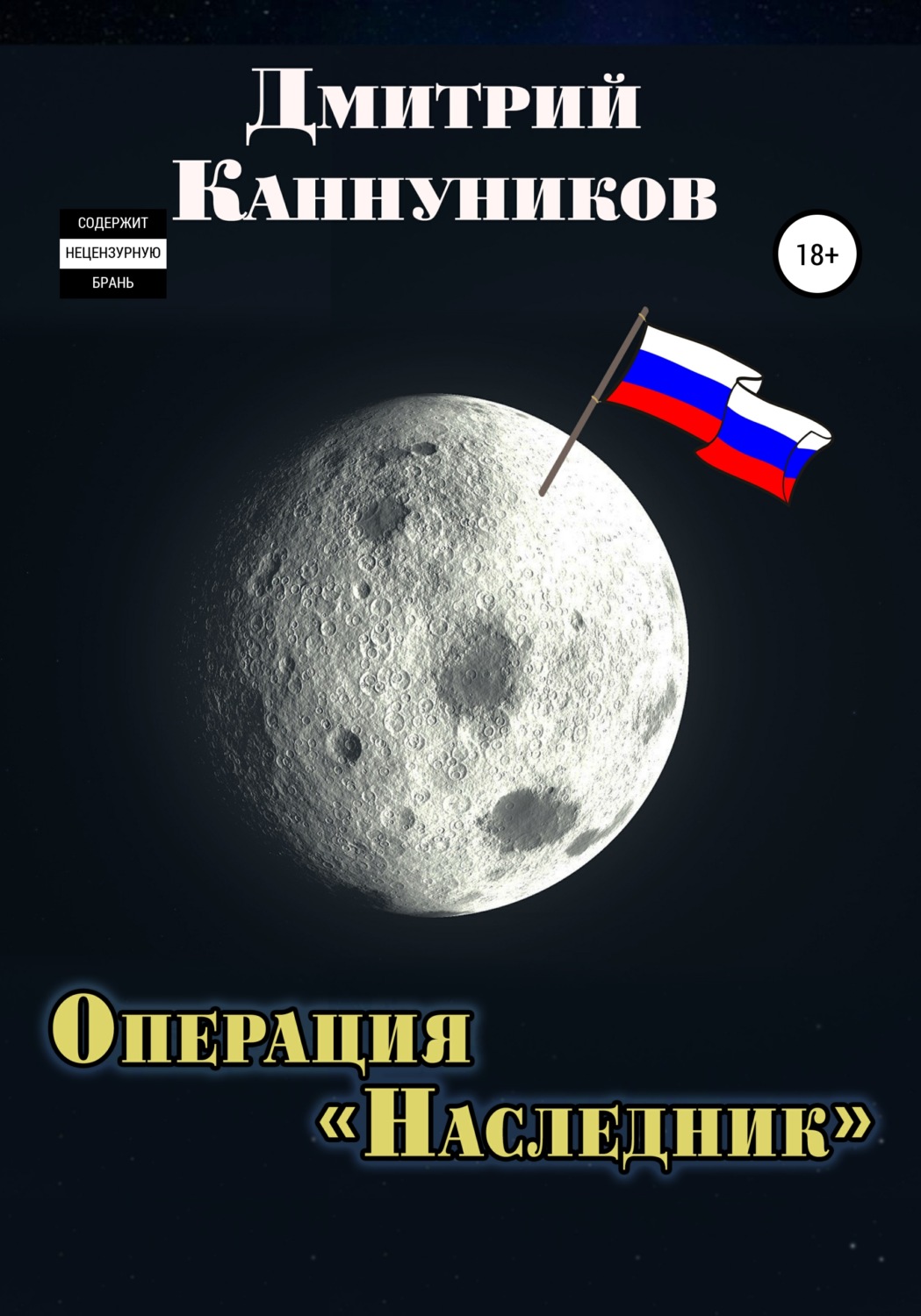 Обложка книги «Операция «Наследник»»