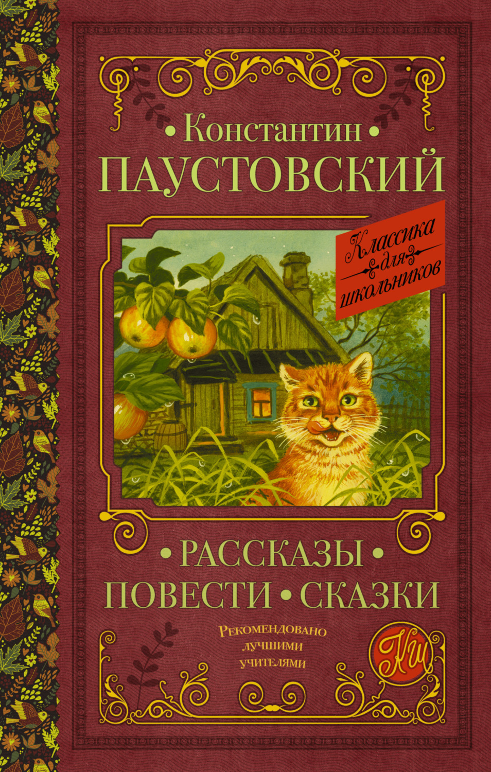 Обложка книги «Рассказы. Повести. Сказки»