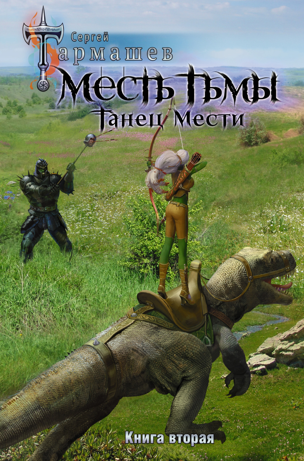 Обложка книги «Месть Тьмы. Книга вторая. Танец мести»