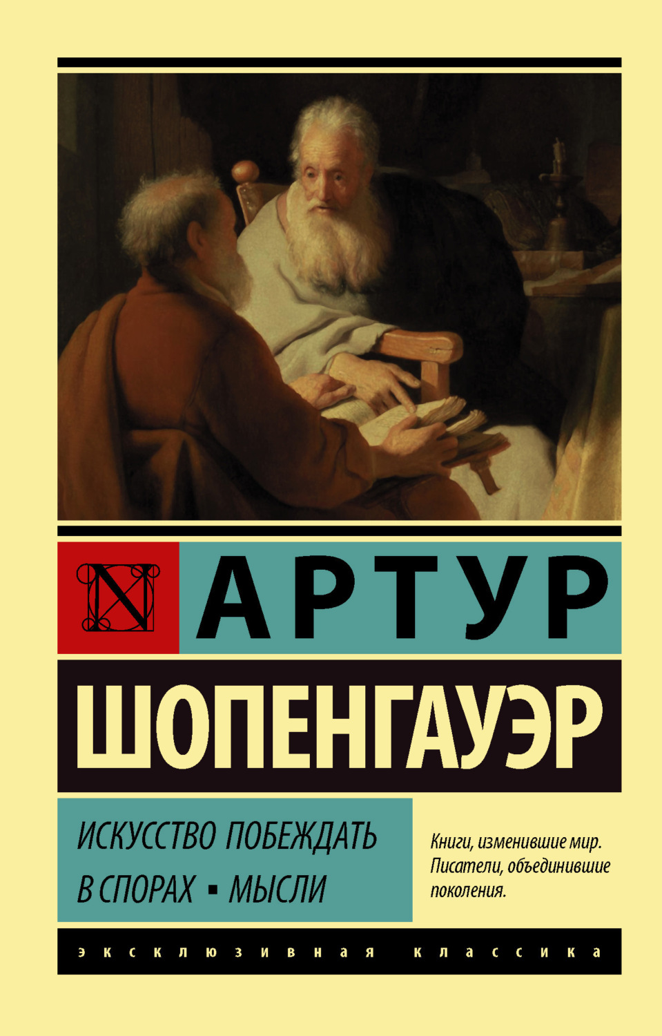 Обложка книги «Искусство побеждать в спорах. Мысли»