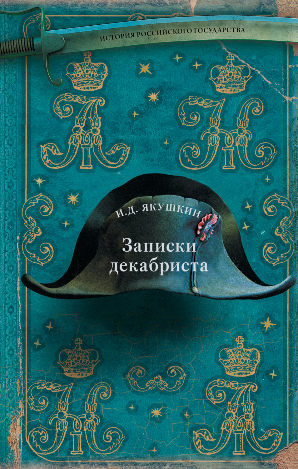 Обложка книги «Записки декабриста»