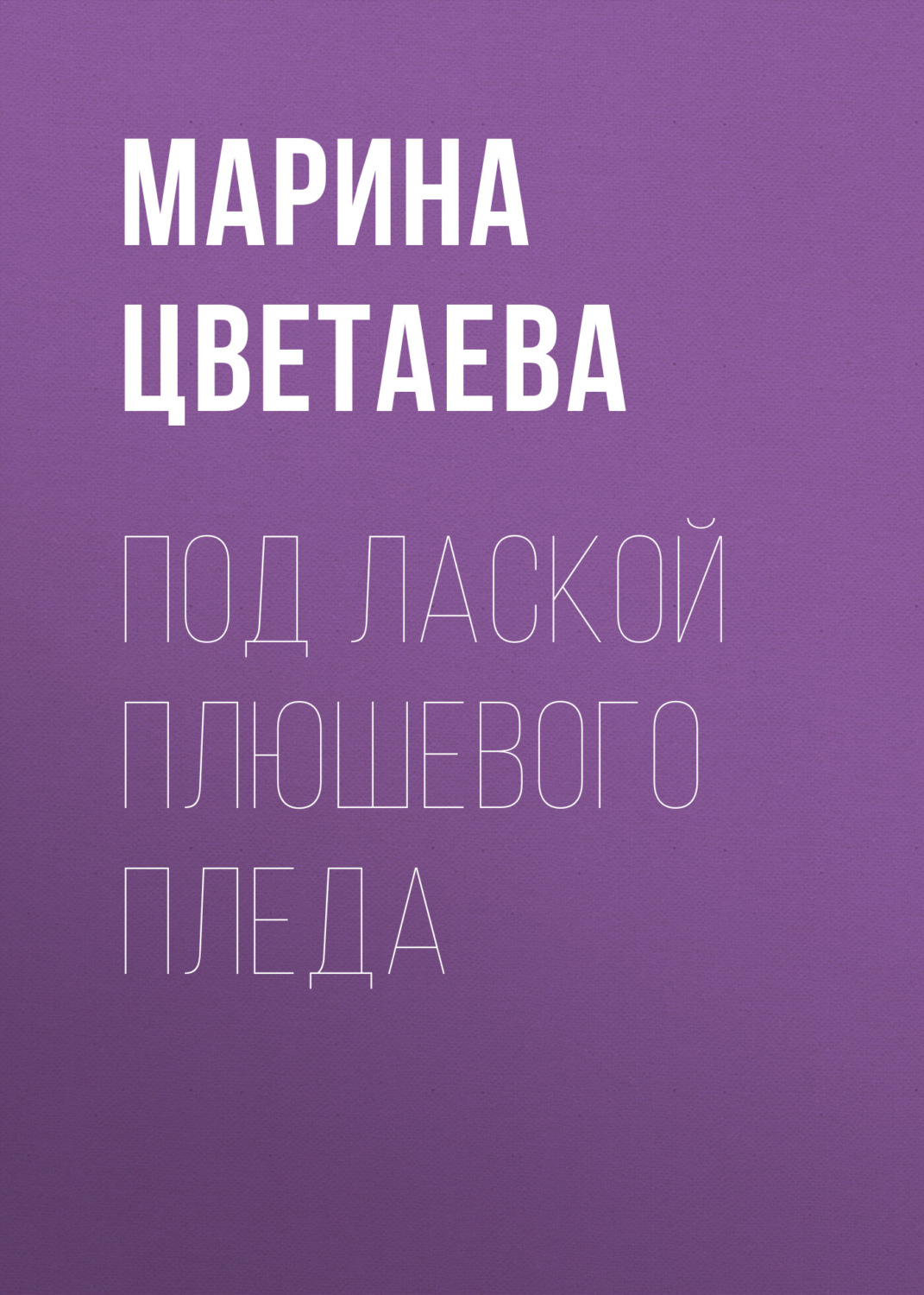 Обложка книги «Под лаской плюшевого пледа»
