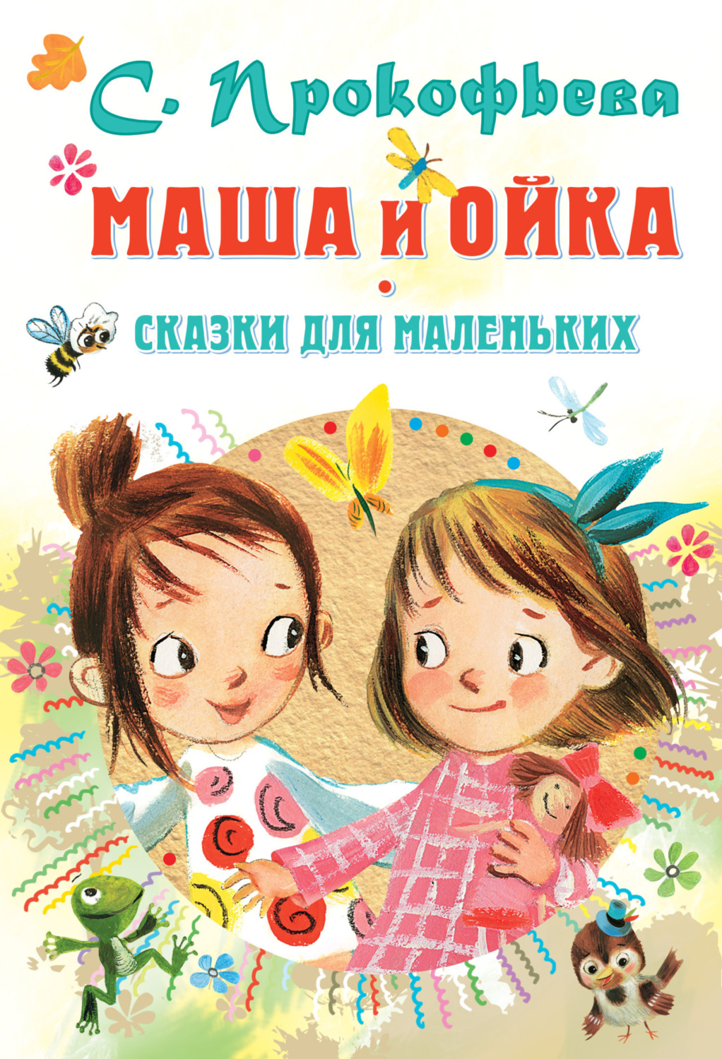 Обложка книги «Маша и Ойка. Сказки для маленьких»