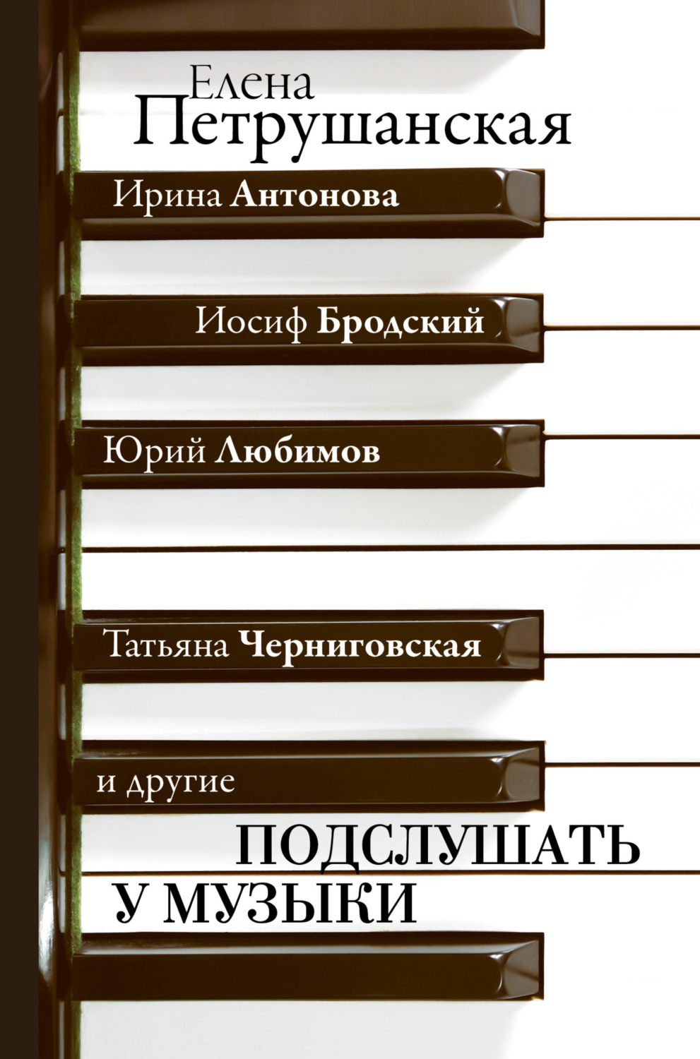 Обложка книги «Подслушать у музыки»