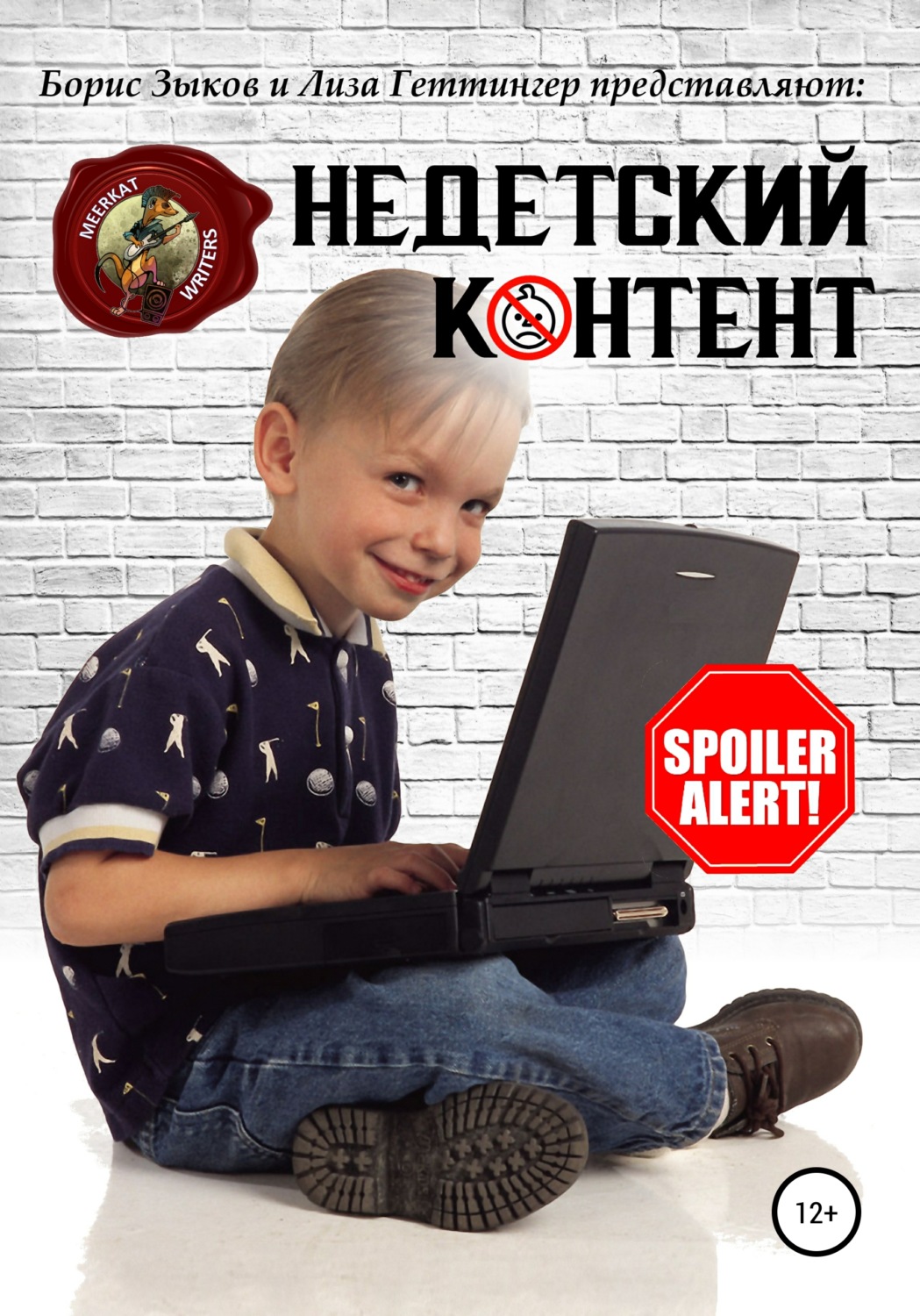 Обложка книги «Недетский контент»
