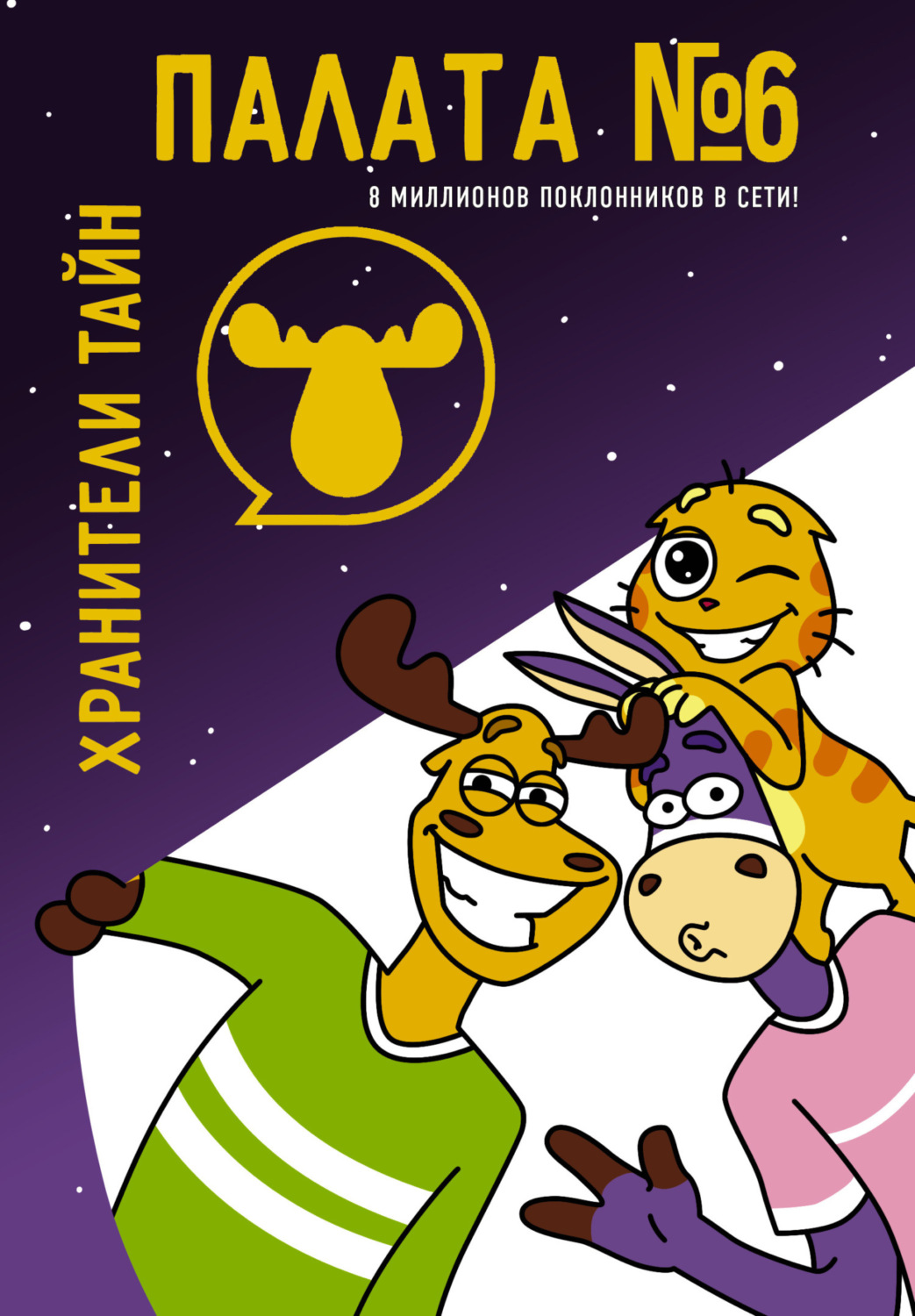 Обложка книги «Хранители тайн»