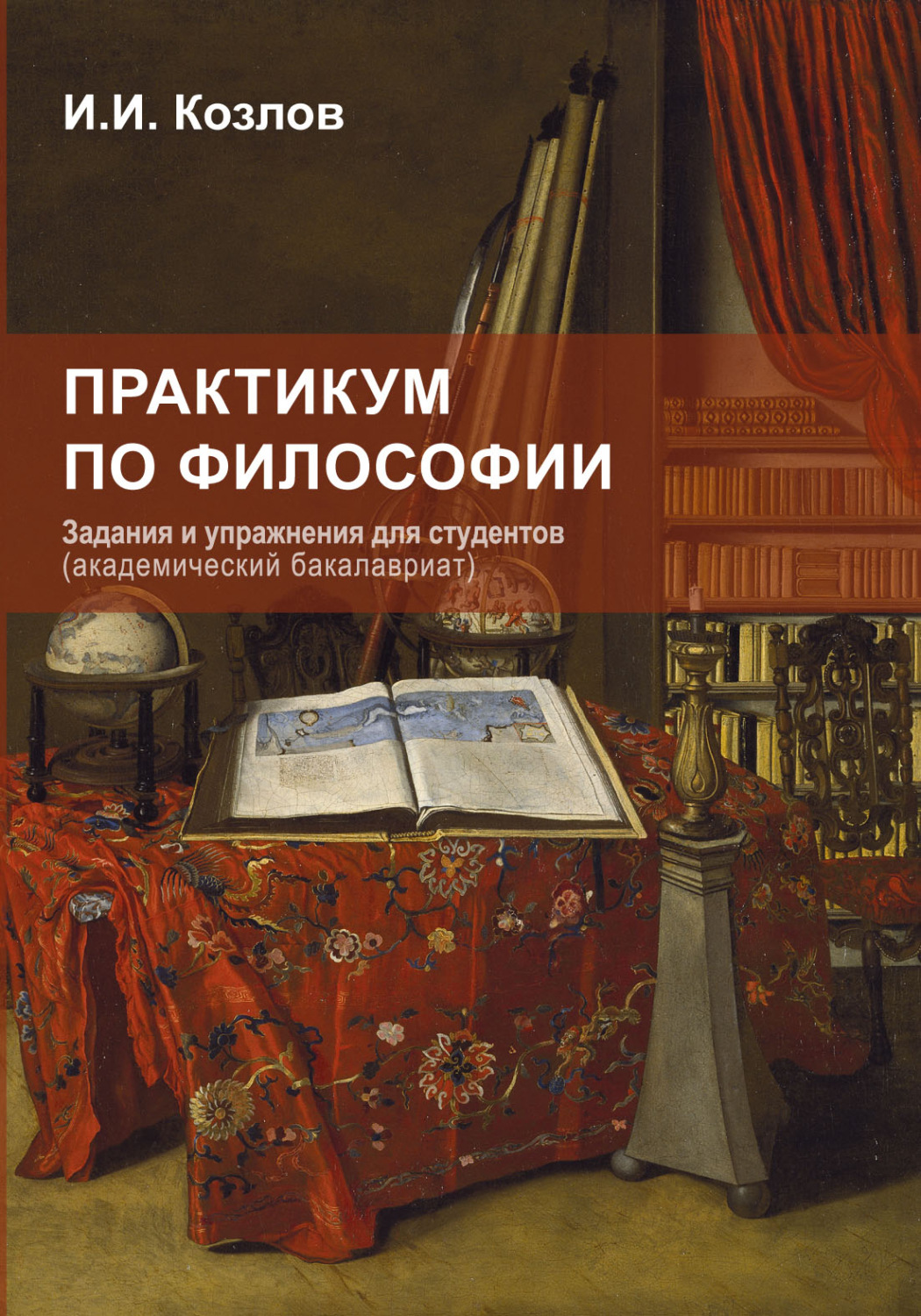 Обложка книги «Практикум по философии. Задания и упражнения для студентов»