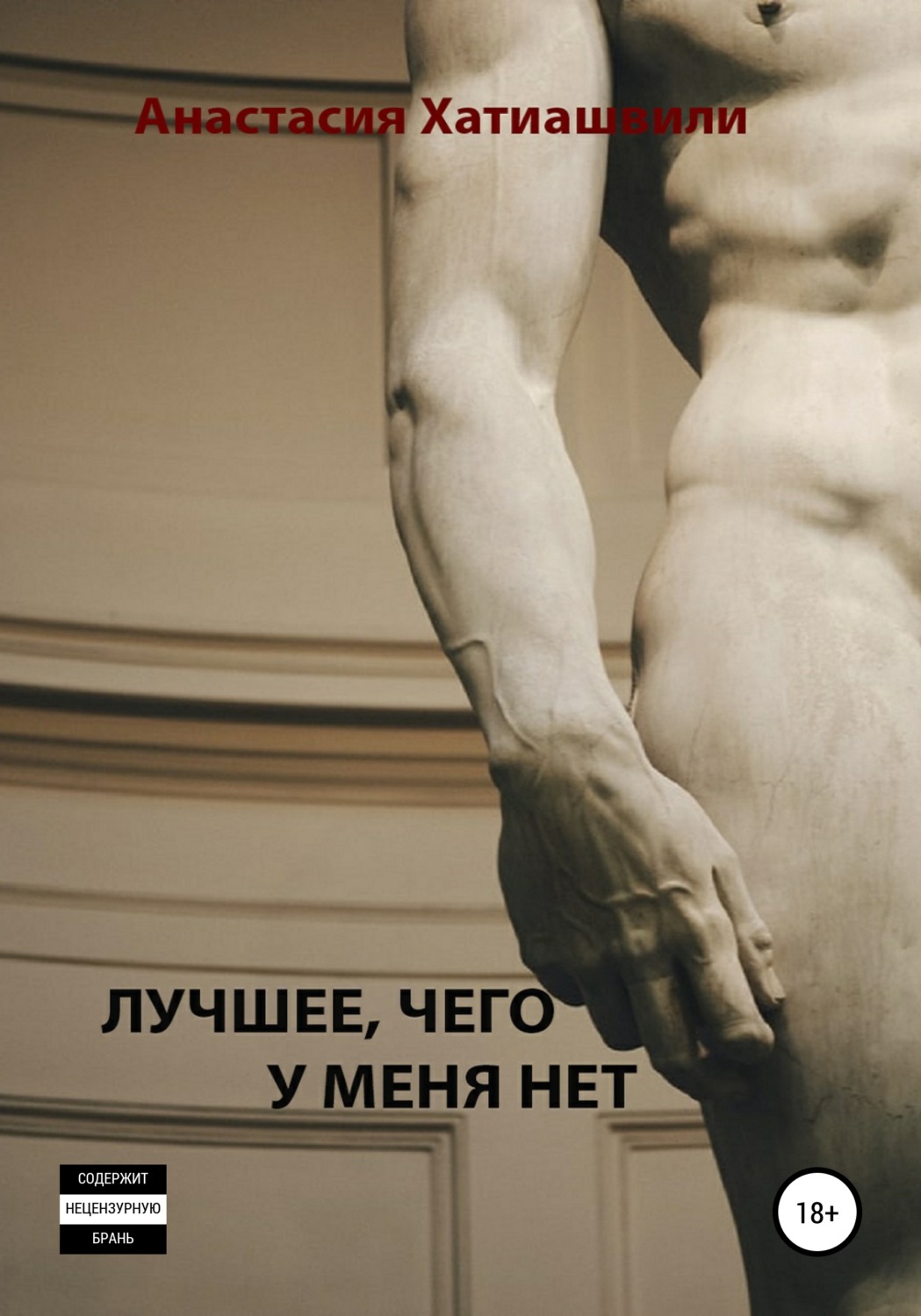 Обложка книги «Лучшее, чего у меня нет»