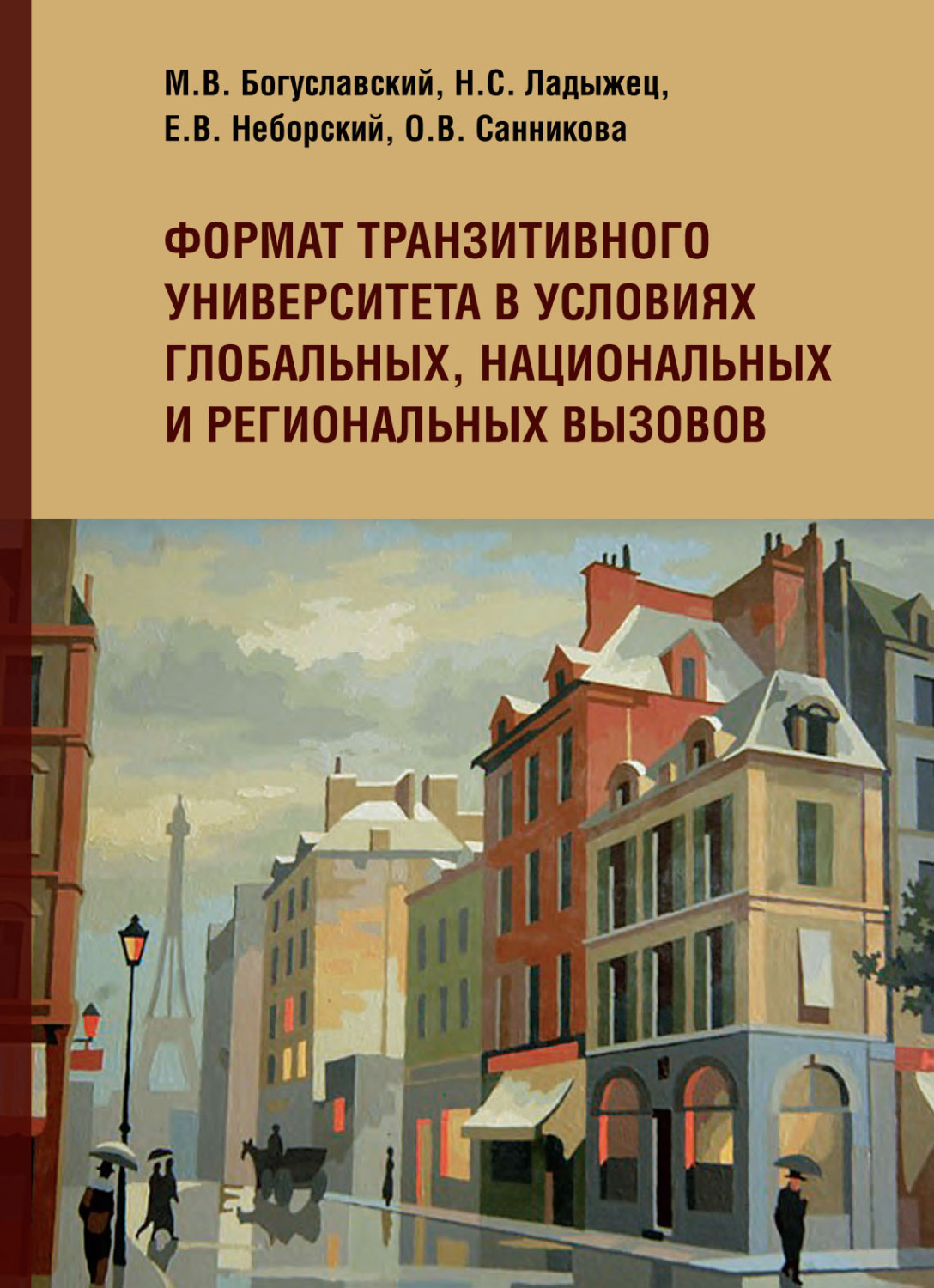 Обложка книги «Формат транзитивного университета в условиях глобальных, национальных и региональных вызовов»