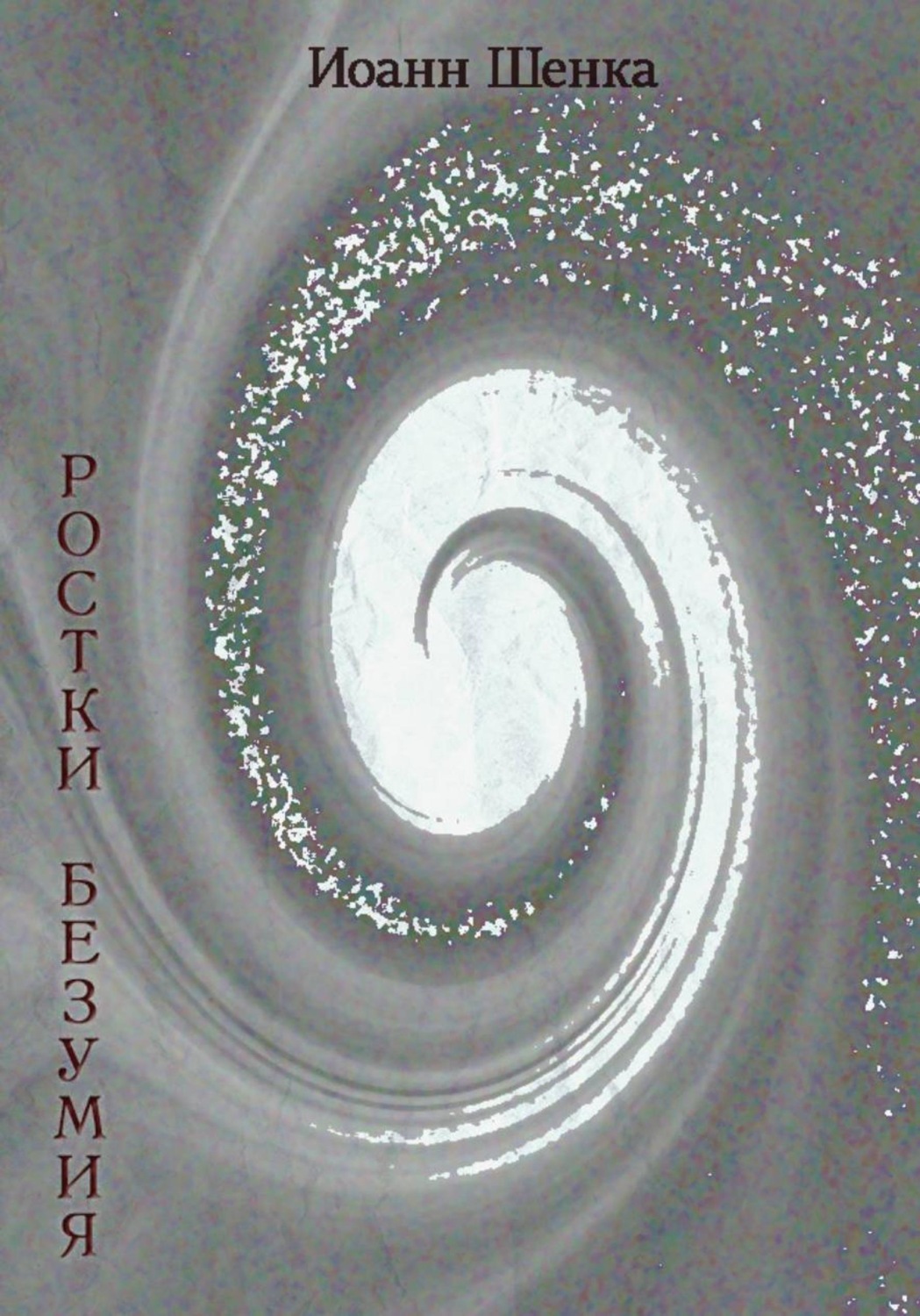 Обложка книги «Ростки безумия»