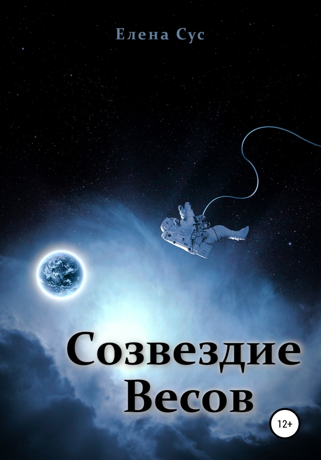 Обложка книги «Созвездие Весов»