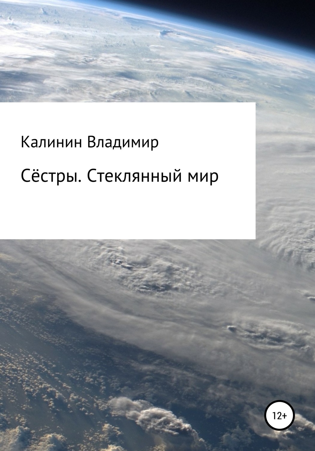 Обложка книги «Сёстры. Стеклянный мир»