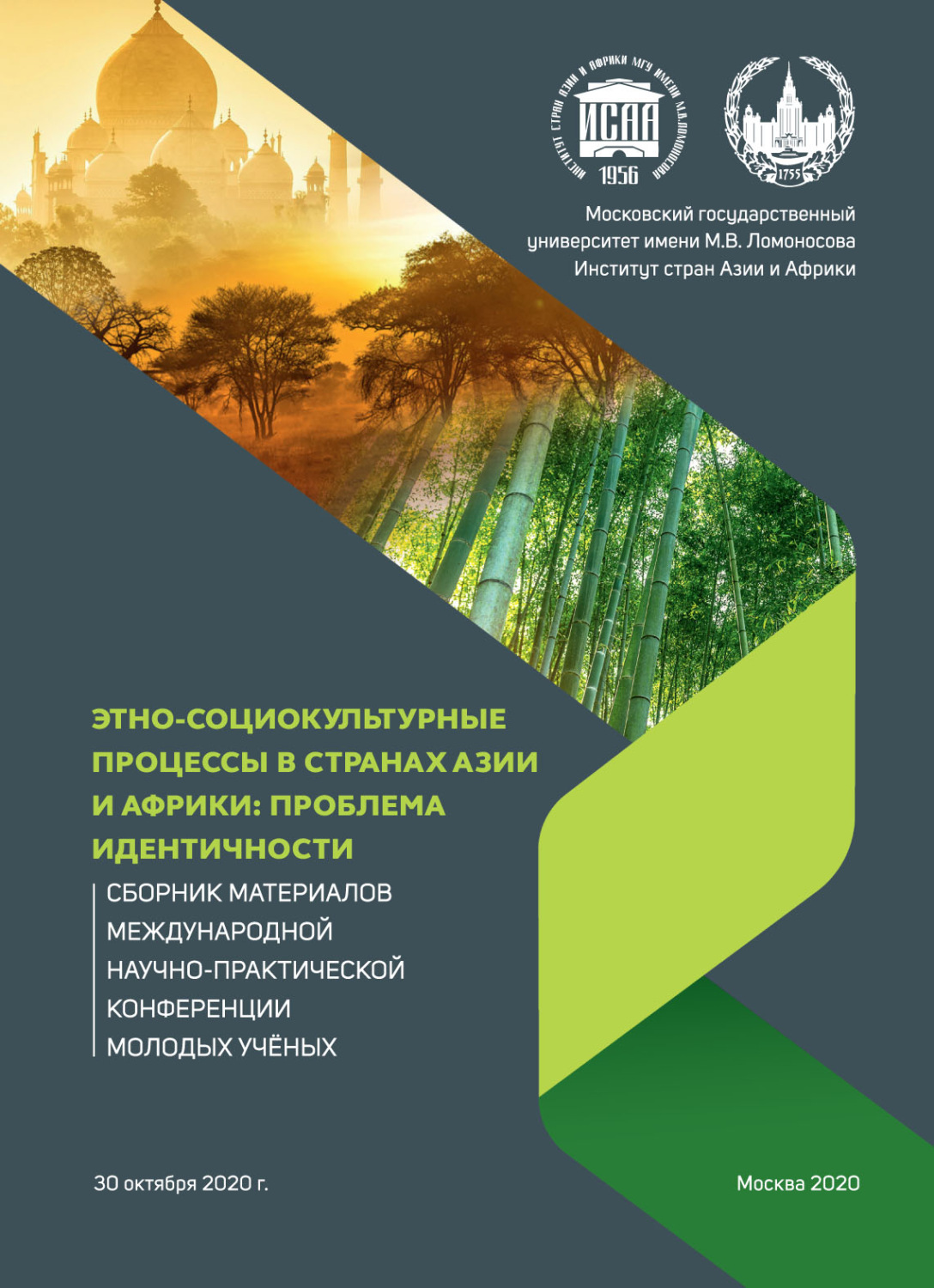 Обложка книги «Этно-социокультурные процессы в странах Азии и Африки: проблема идентичности. Сборник материалов Международной научно-практической конференции молодых учёных, 30 октября 2020 г.»