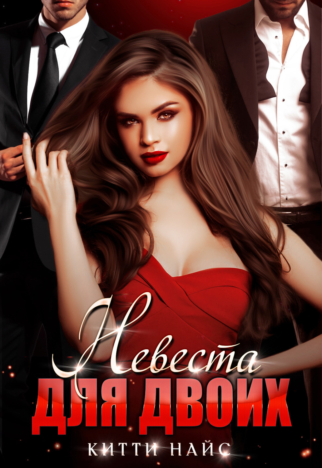 Обложка книги «Невеста для двоих»