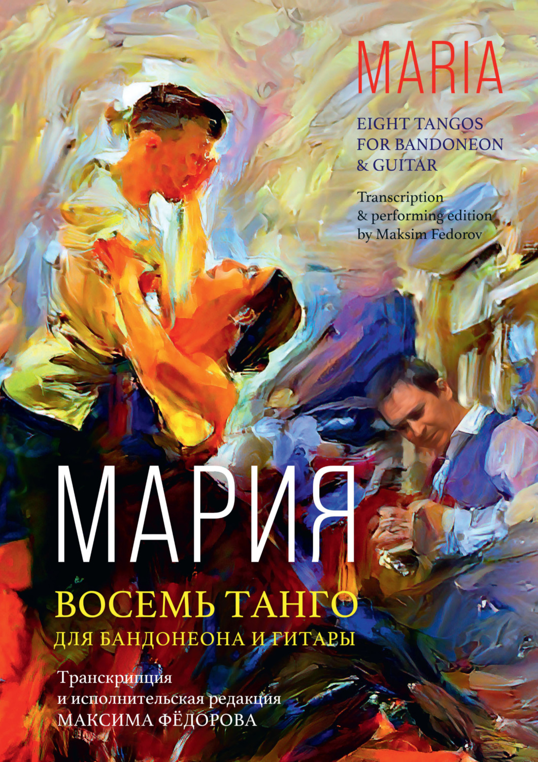 Обложка книги «Мария. Восемь танго для бандонеона и гитары»