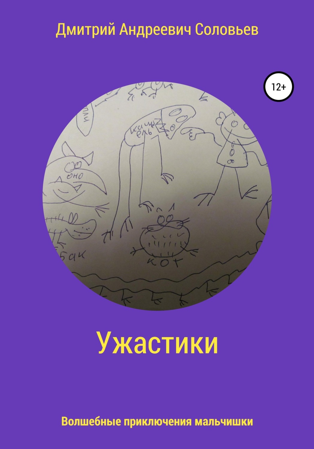 Обложка книги «Ужастики»