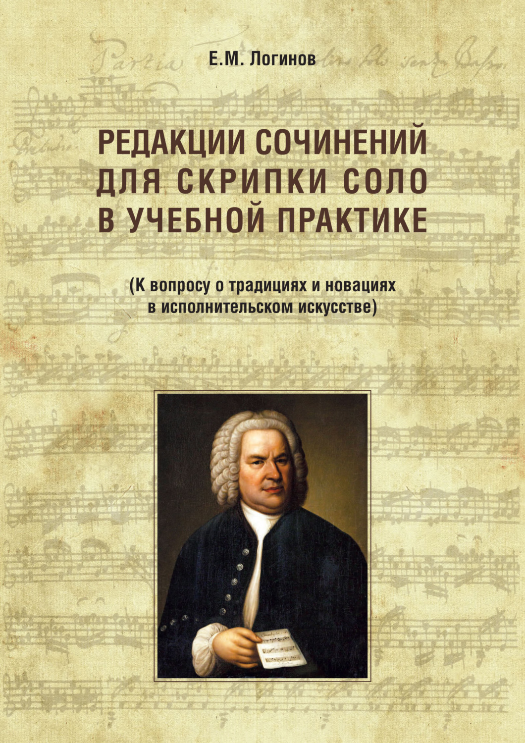 Обложка книги «Редакции сочинений для скрипки соло в учебной практике. К вопросу о традициях и новациях в исполнительском искусстве»