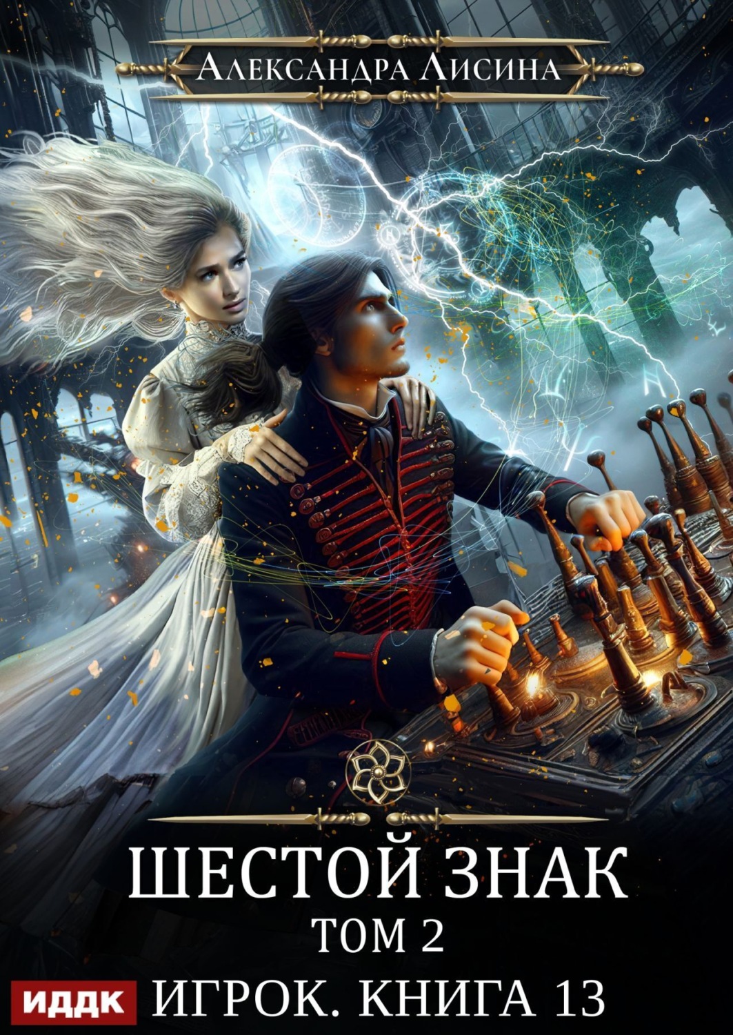 Обложка книги «Шестой знак. Том второй»