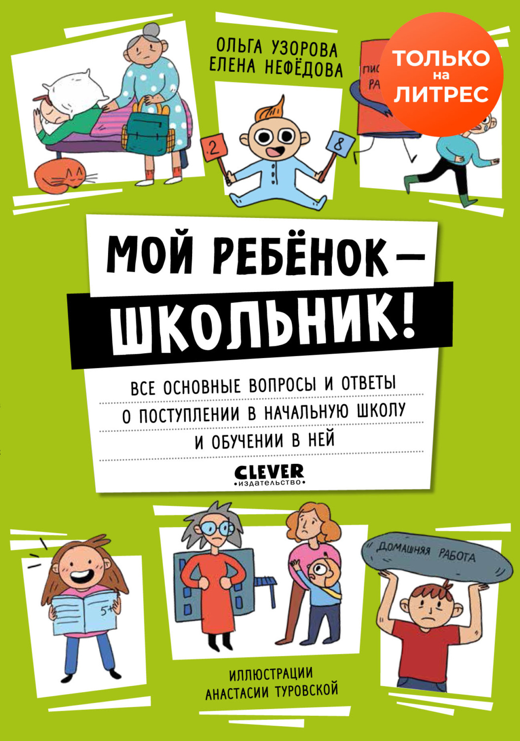 Обложка книги «Мой ребенок – школьник! Все основные вопросы и ответы о поступлении в начальную школу и обучении в ней»