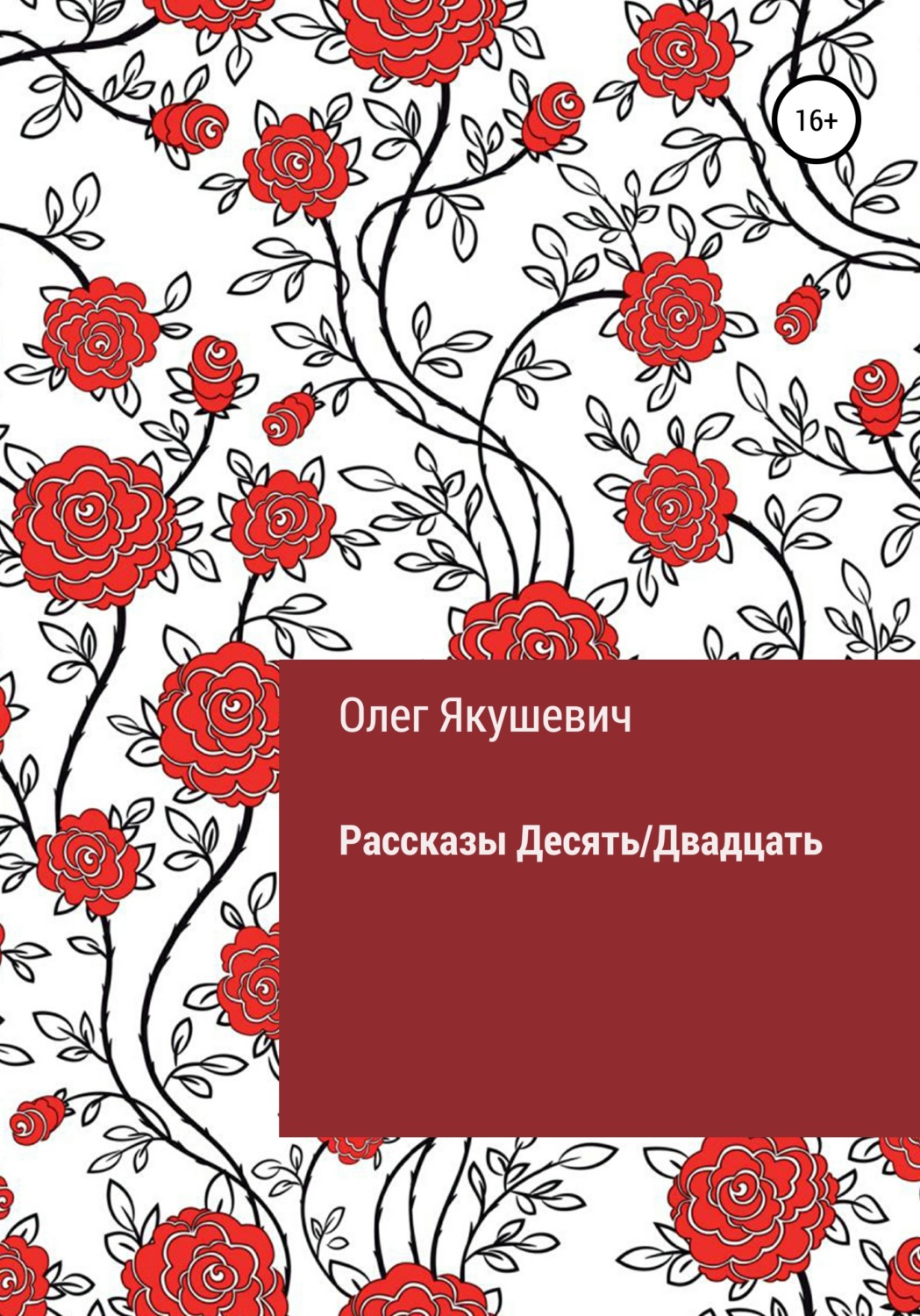 Обложка книги «Десять/Двадцать. Рассказы»