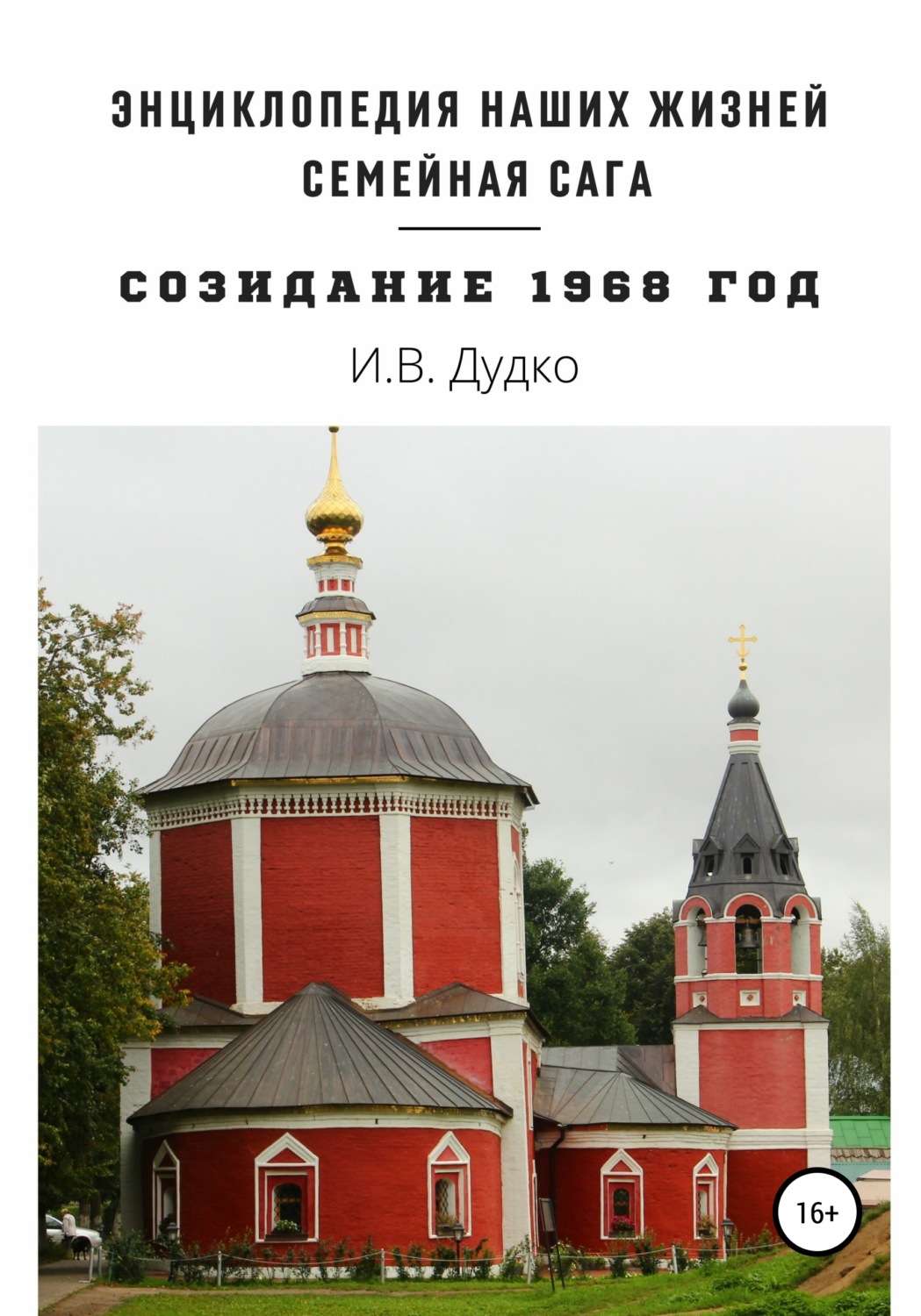 Обложка книги «Энциклопедия наших жизней. Семейная сага «Созидание». 1968 год»