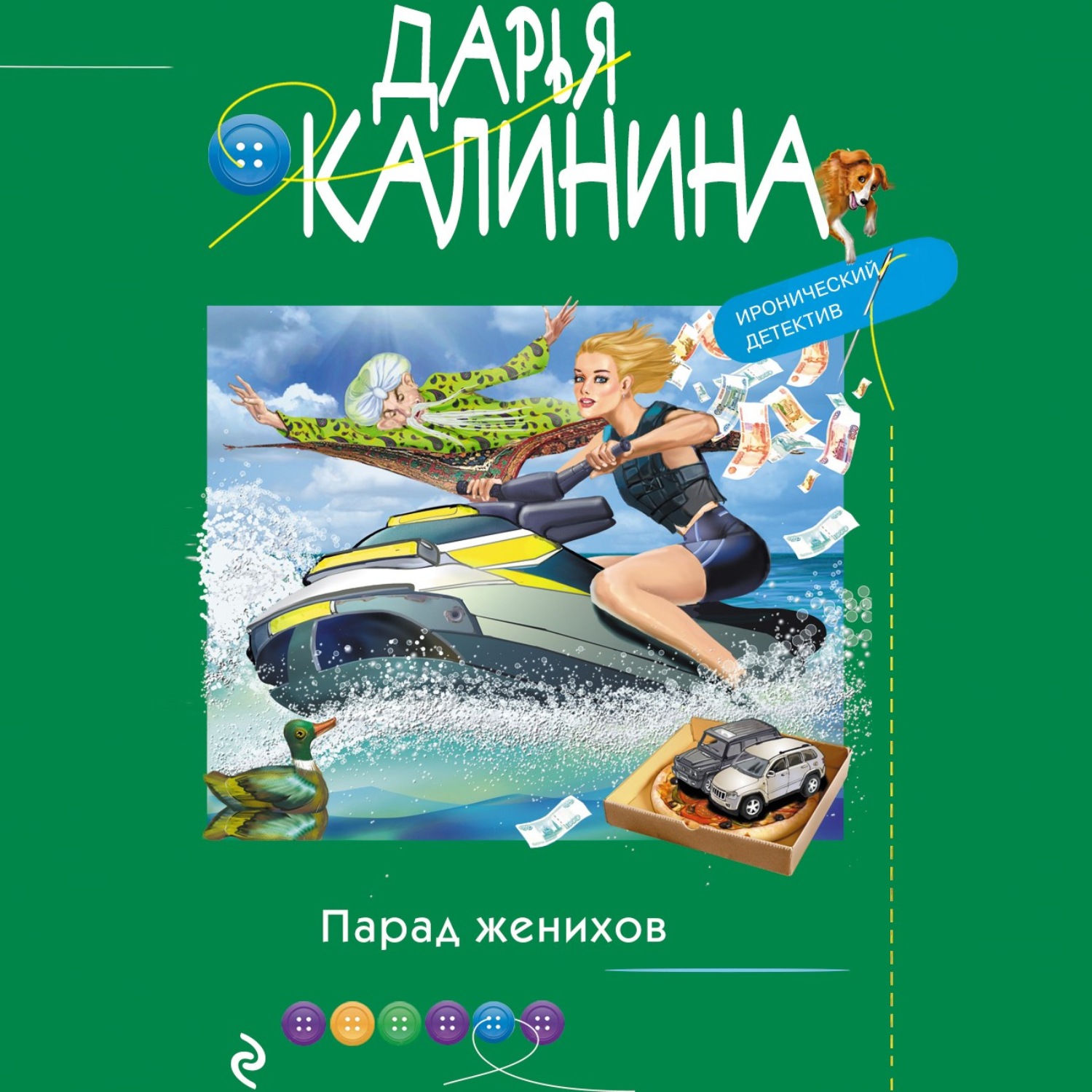 Обложка книги «Парад женихов»
