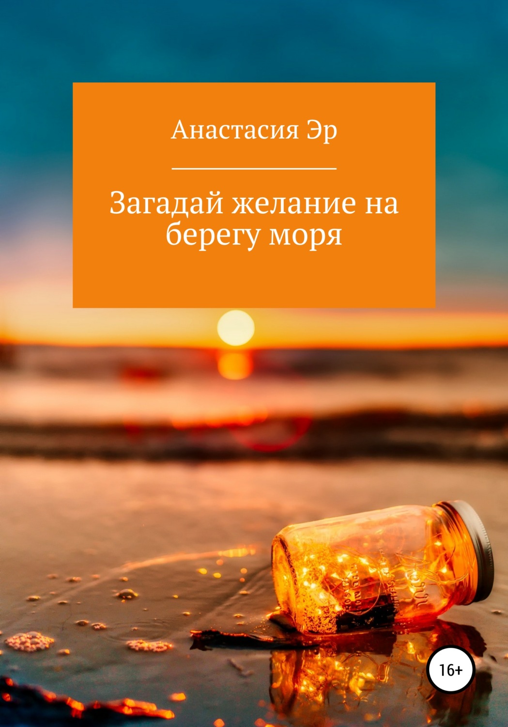 Обложка книги «Загадай желание на берегу моря»