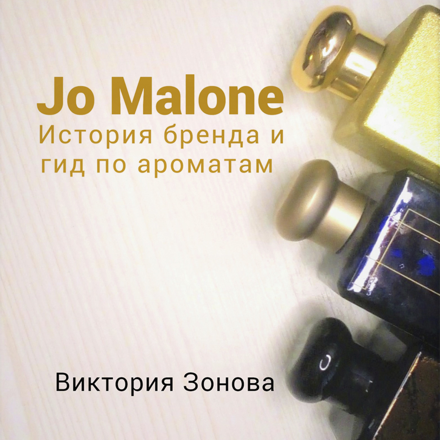 Обложка книги «Jo Malone. Гид по ароматам и история бренда»