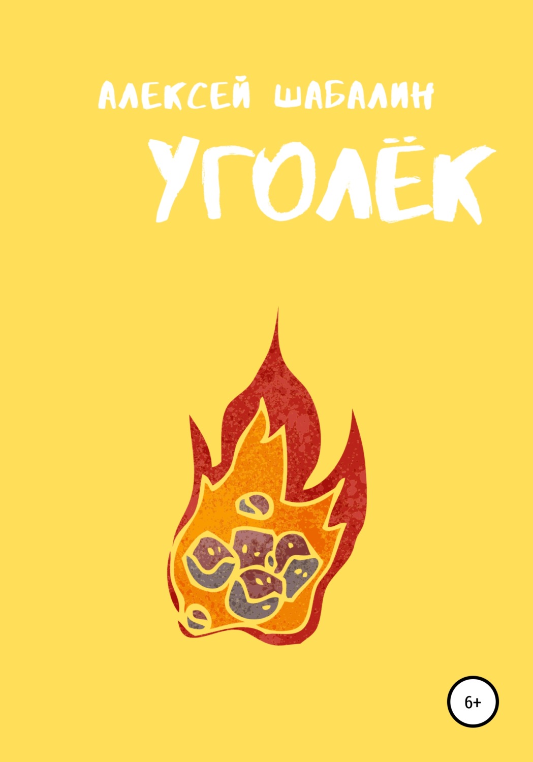 Обложка книги «Уголёк»