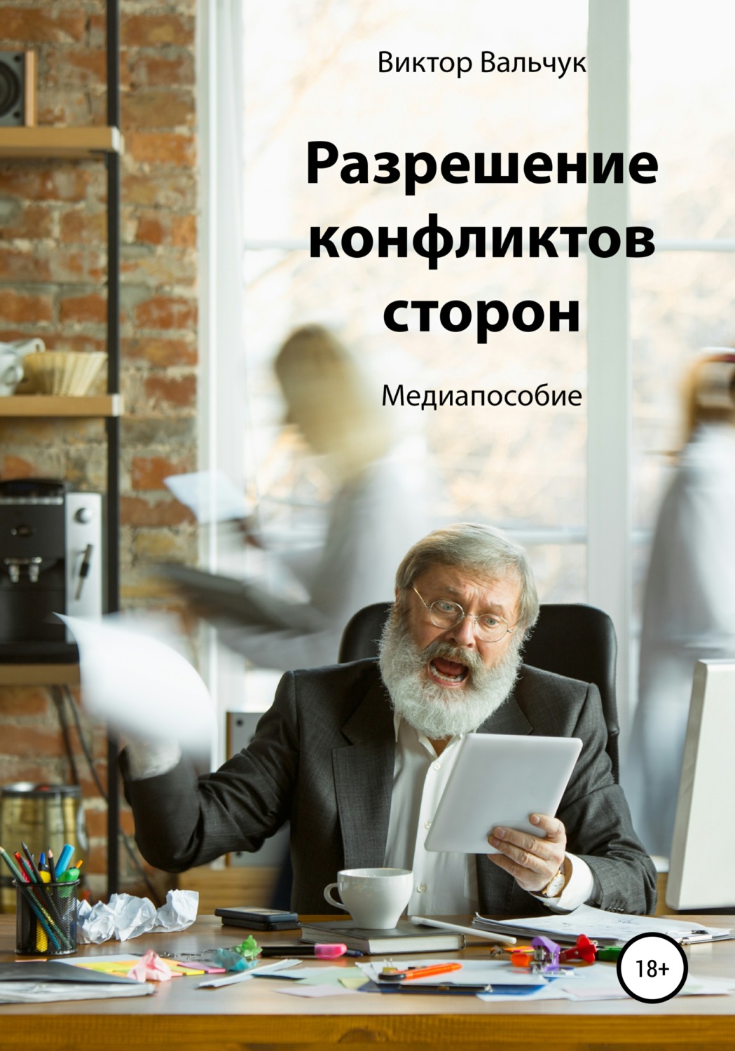 Обложка книги «Разрешение конфликтов сторон»