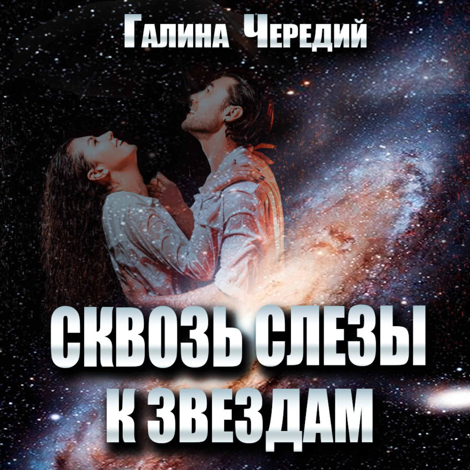 Обложка книги «Сквозь слёзы к звездам»