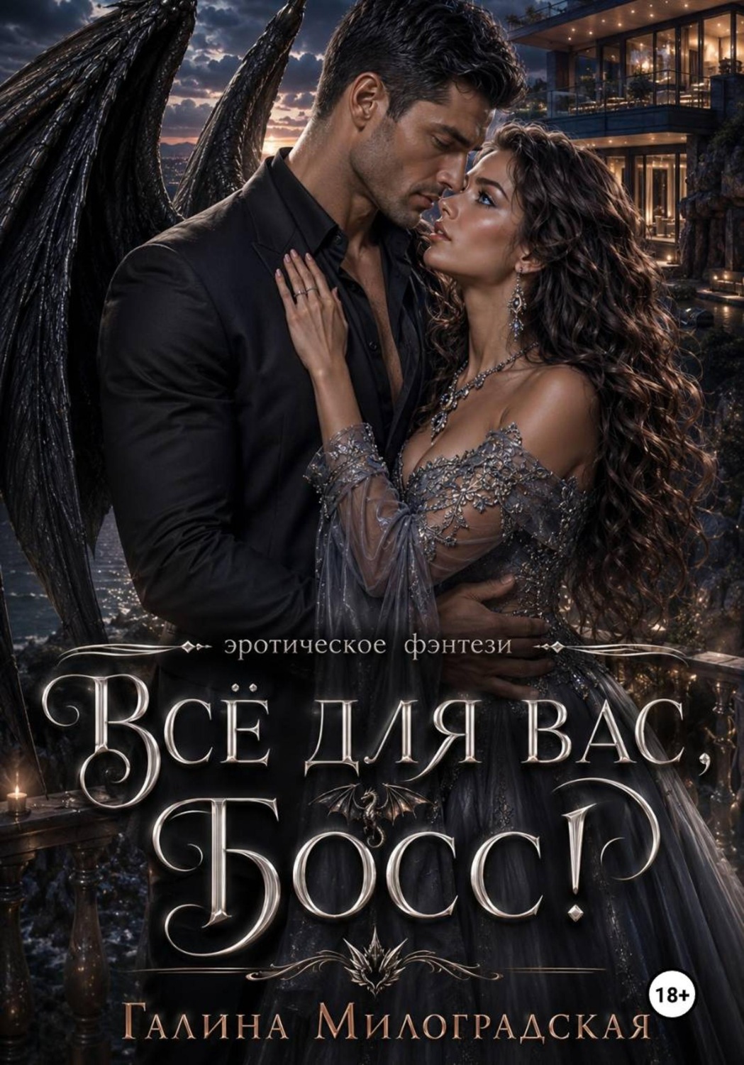 Обложка книги «Всё для вас, Босс!»