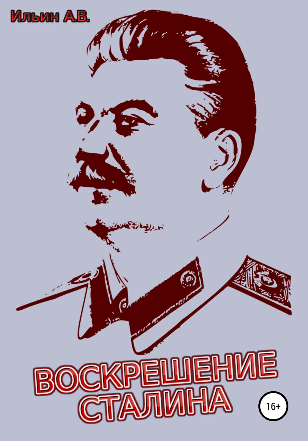 Обложка книги «Воскрешение Сталина»