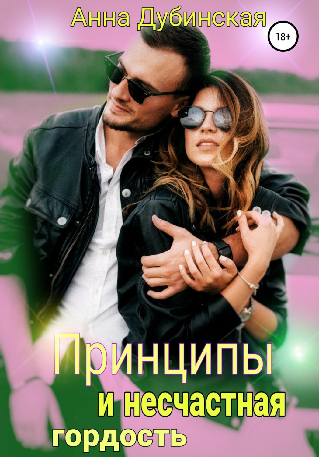 Обложка книги «Принципы и несчастная гордость»