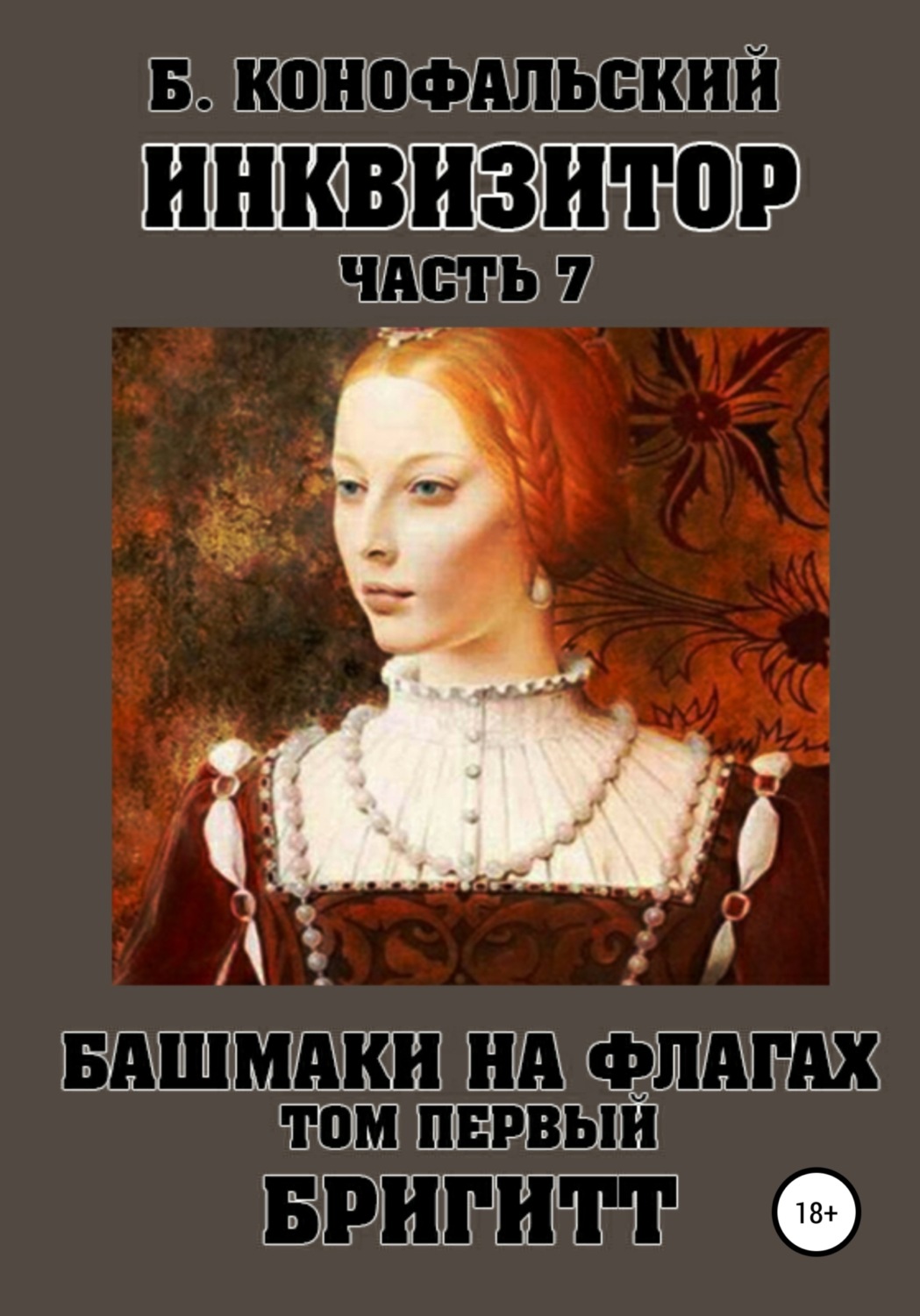 Обложка книги «Инквизитор. Башмаки на флагах. Том первый. Бригитт»