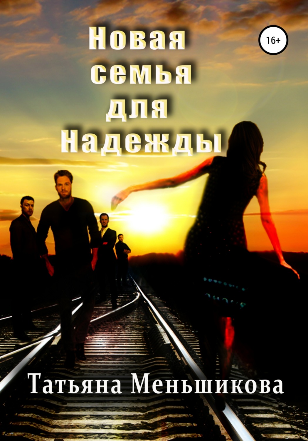Обложка книги «Новая семья для Надежды»