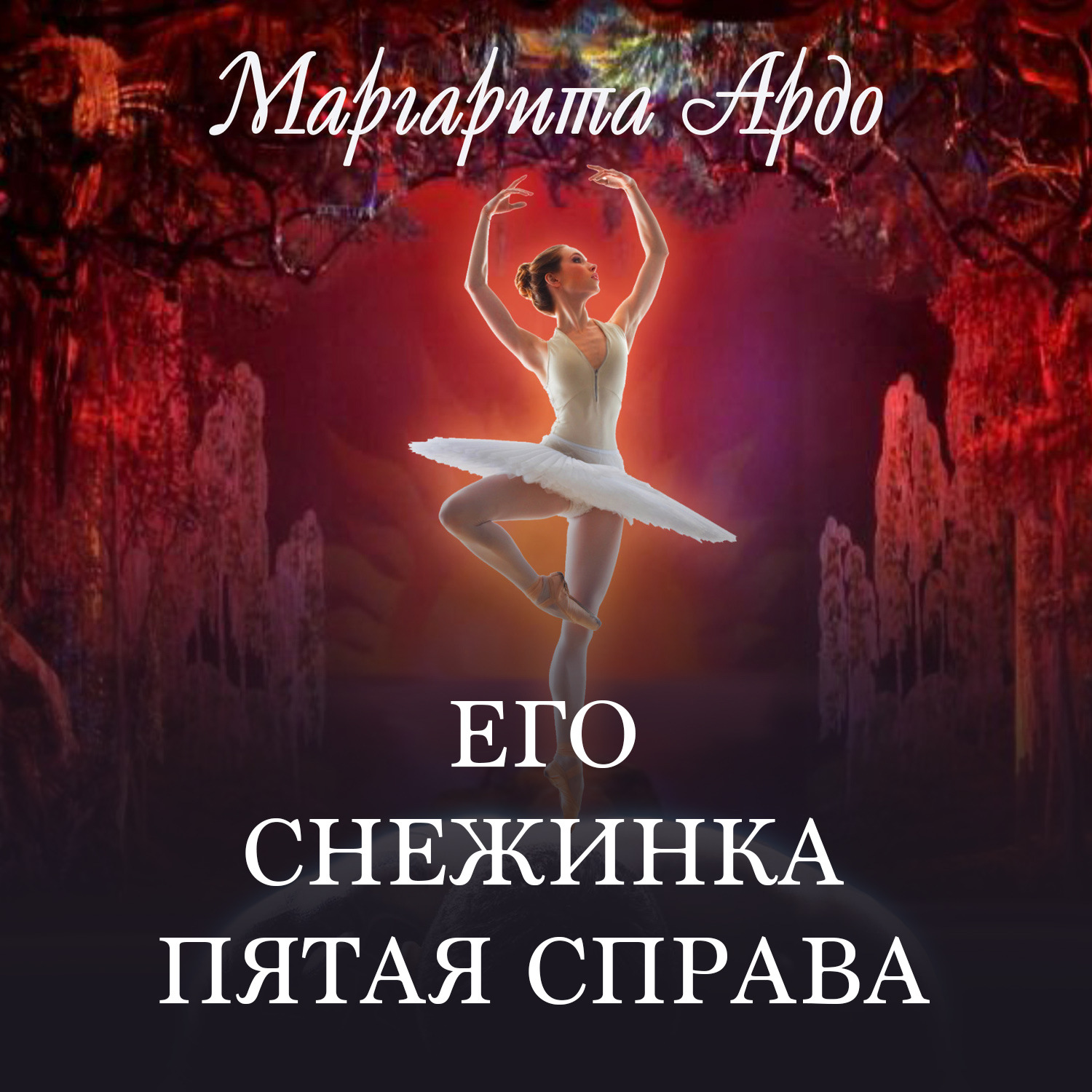 Обложка книги «Его Снежинка, пятая справа»