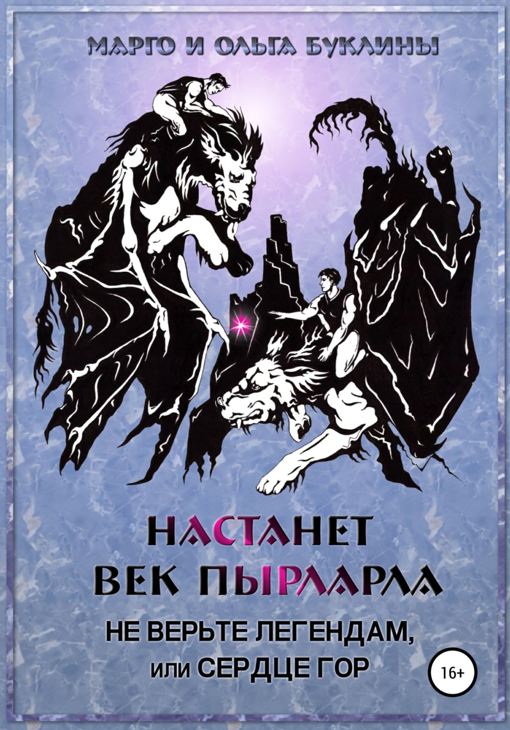 Обложка книги «Настанет век пырларла. Книга 2. Не верьте легендам, или Сердце Гор»