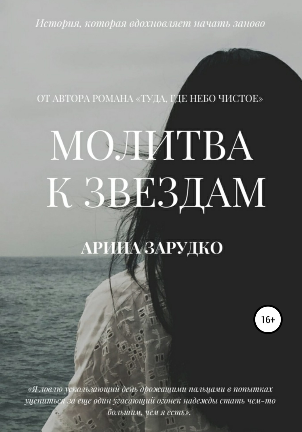 Обложка книги «Молитва к звездам»