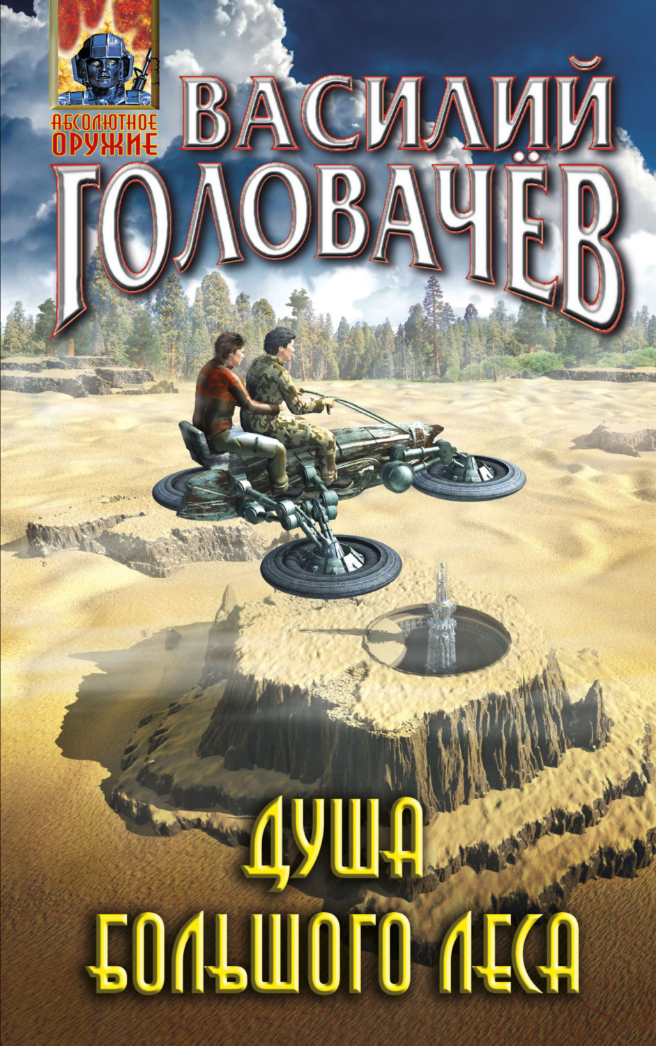 Обложка книги «Душа большого леса»