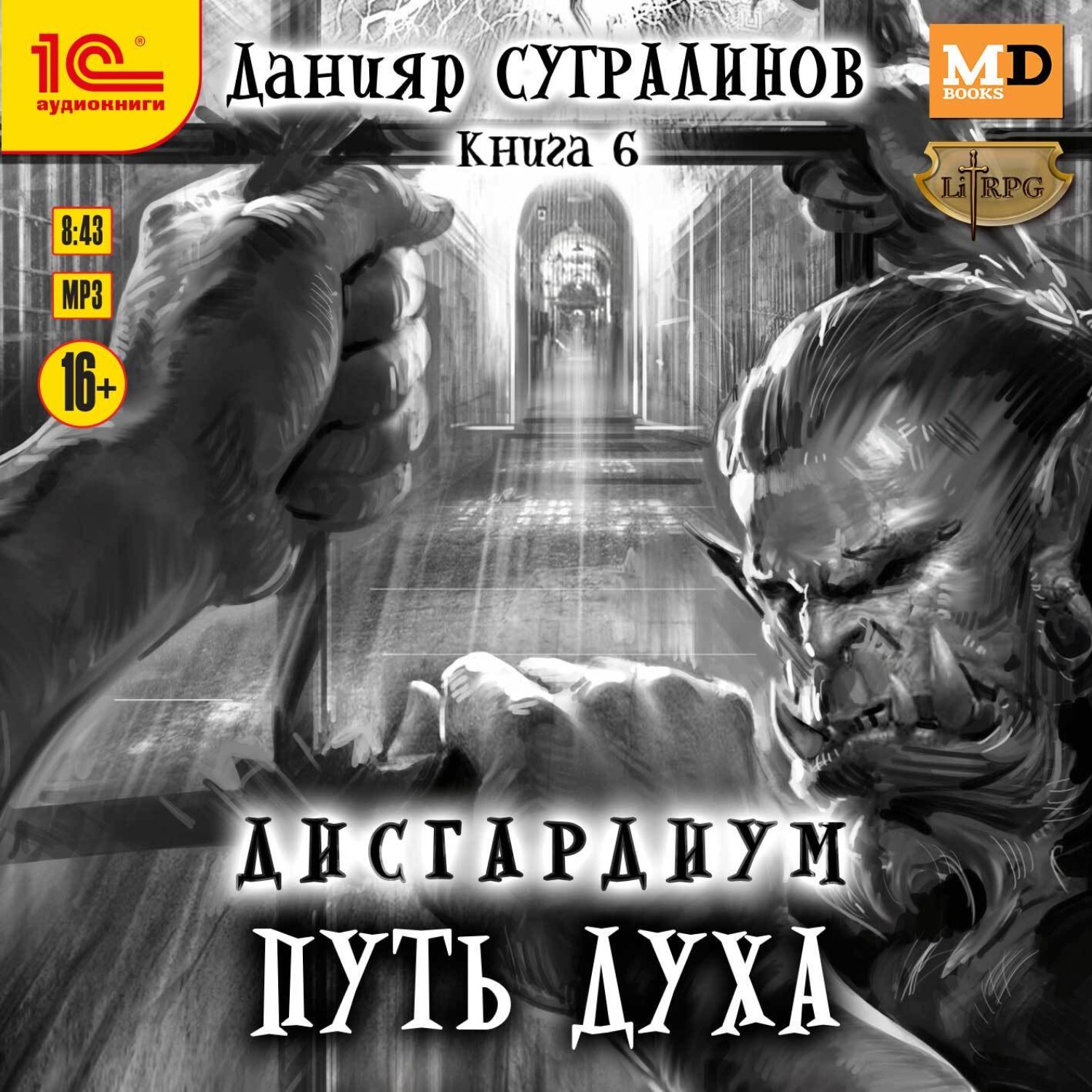 Обложка книги «Дисгардиум 6. Путь духа»
