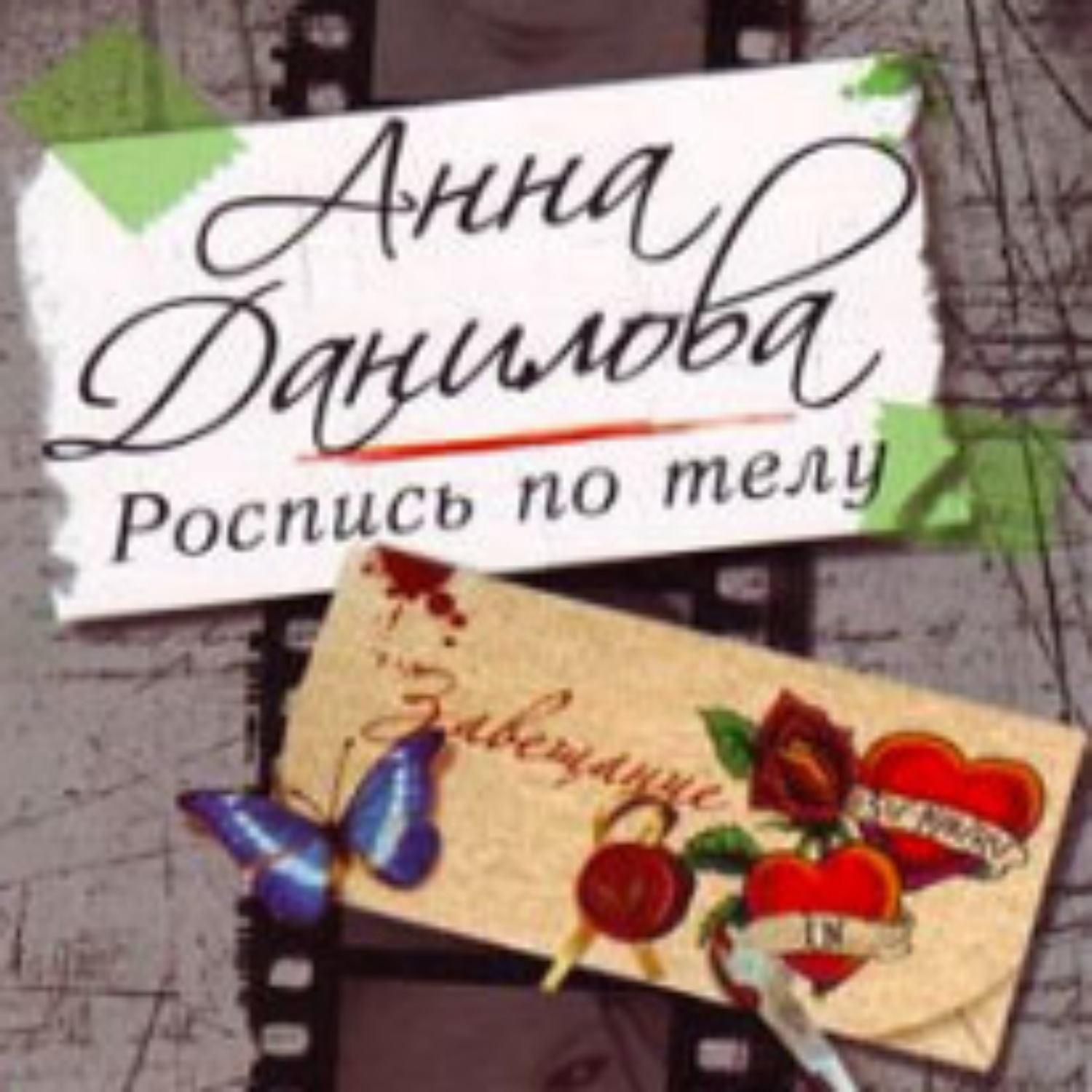 Обложка книги «Роспись по телу»