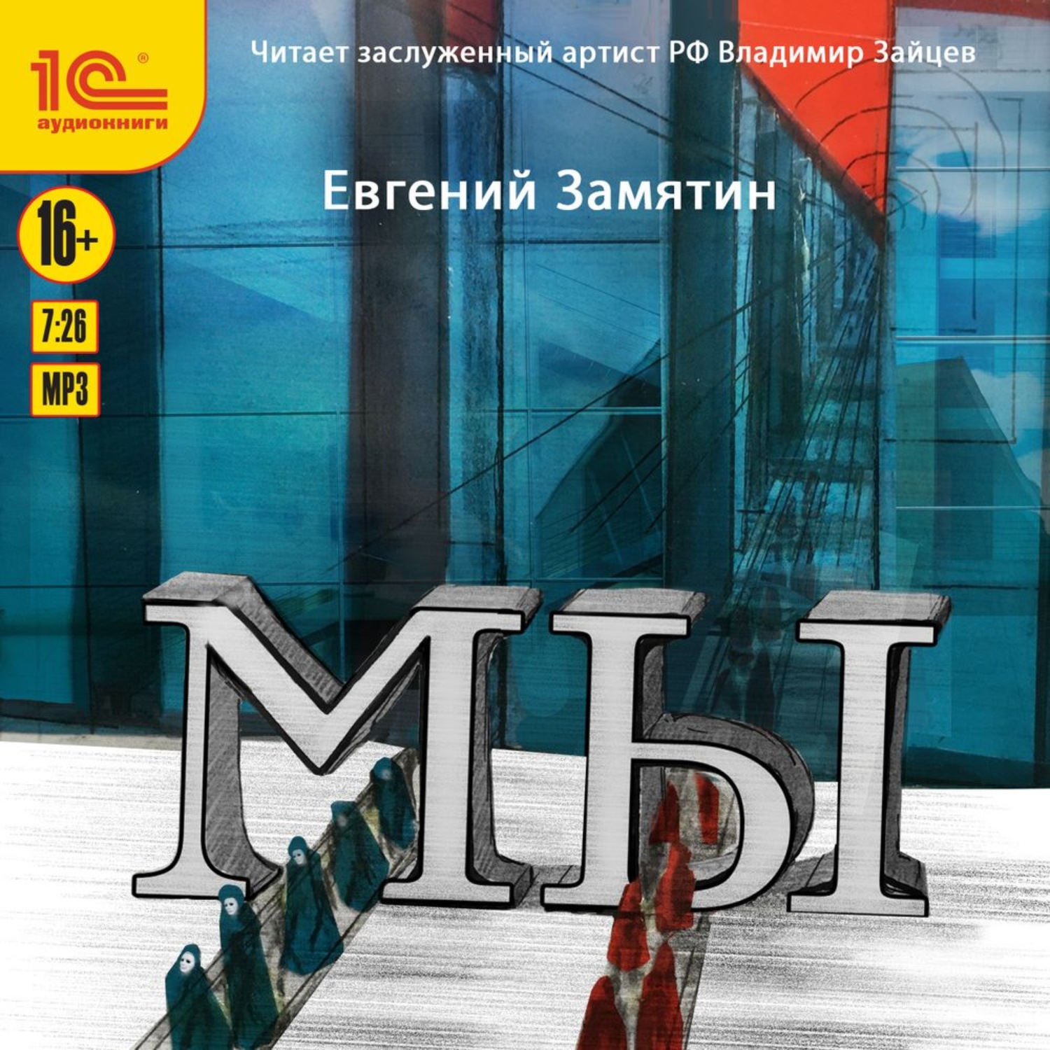 Обложка книги «Мы»