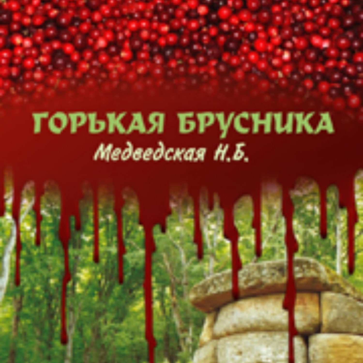 Обложка книги «Горькая брусника»