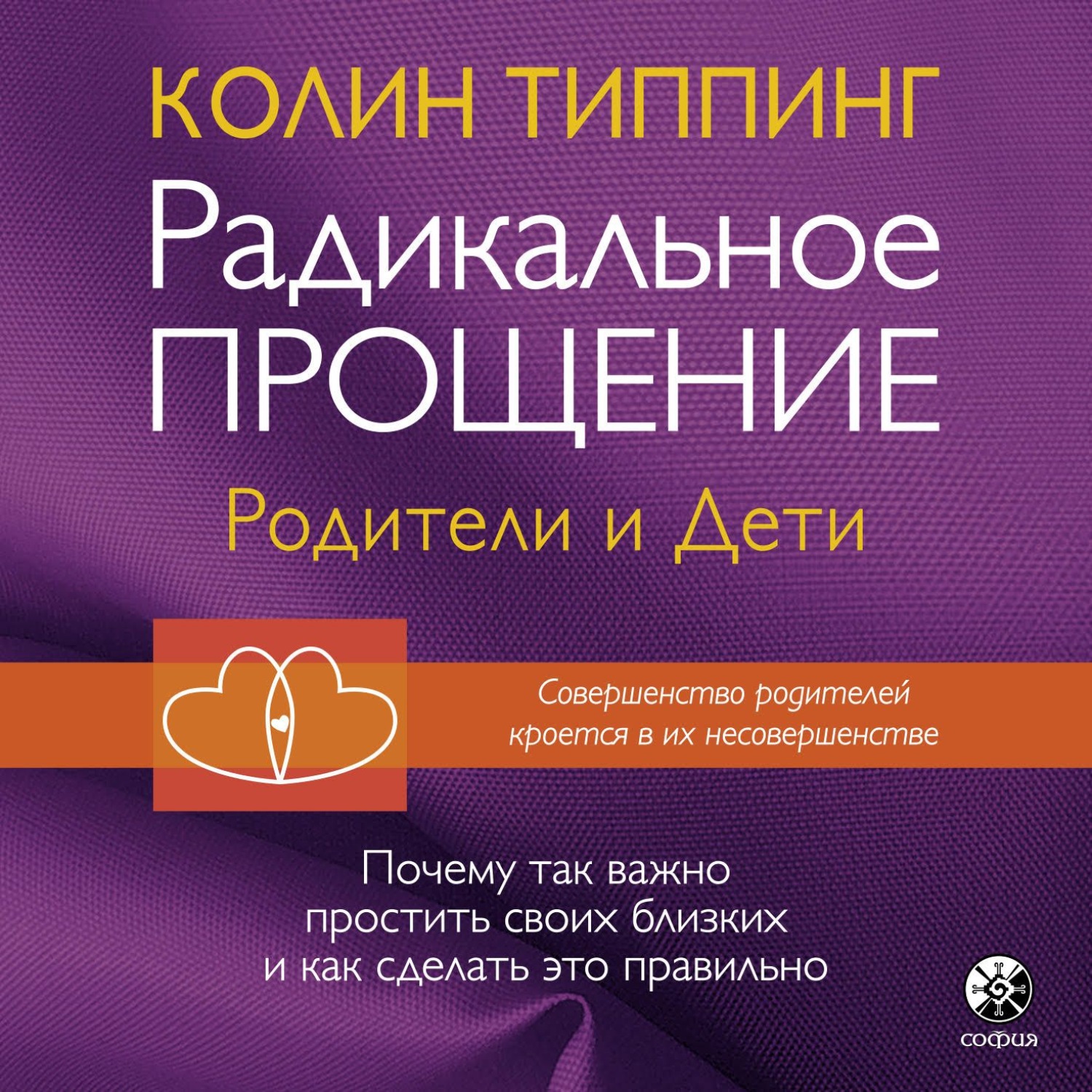 Обложка книги «Радикальное Прощение: родители и дети. Почему так важно простить своих близких и как сделать это правильно»