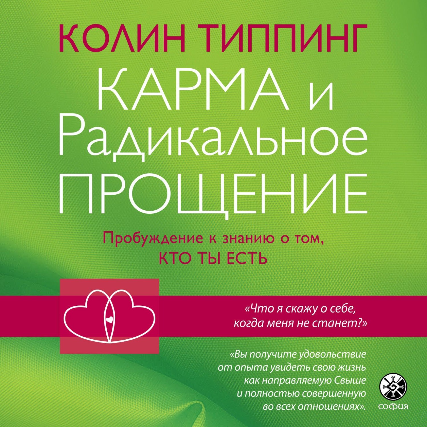 Обложка книги «Карма и Радикальное Прощение: Пробуждение к знанию о том, кто ты есть»