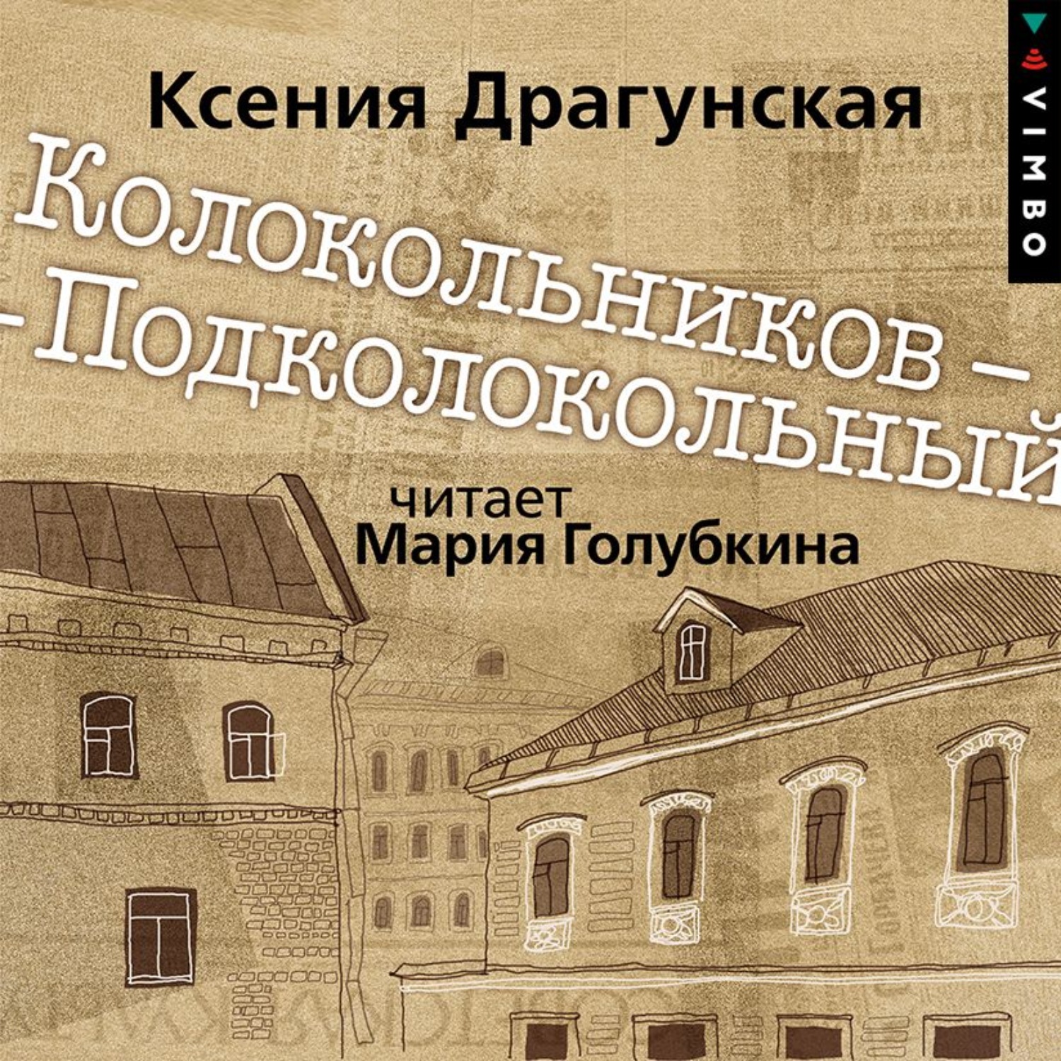 Обложка книги «Колокольников – Подколокольный»