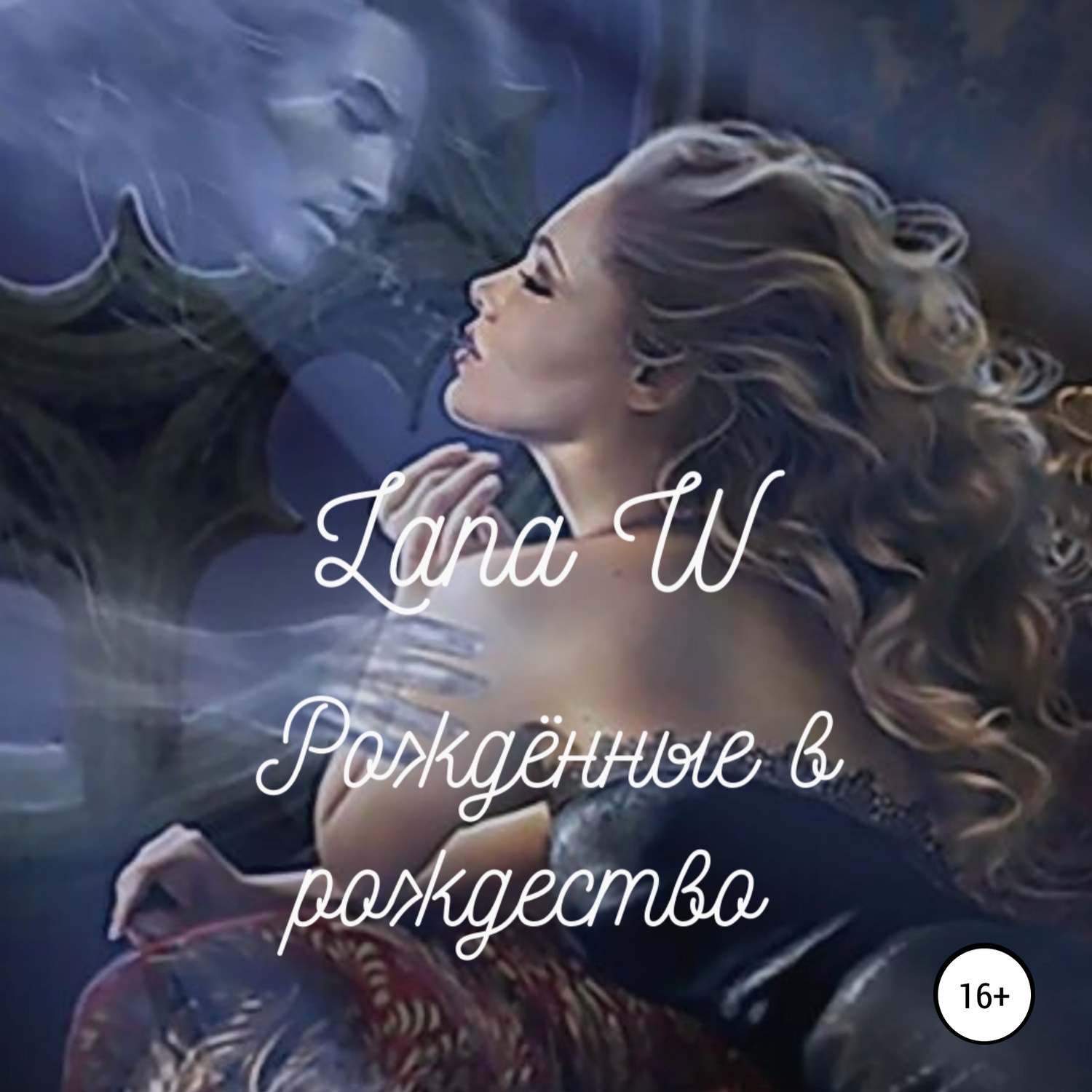 Обложка книги «Рождённые в рождество»
