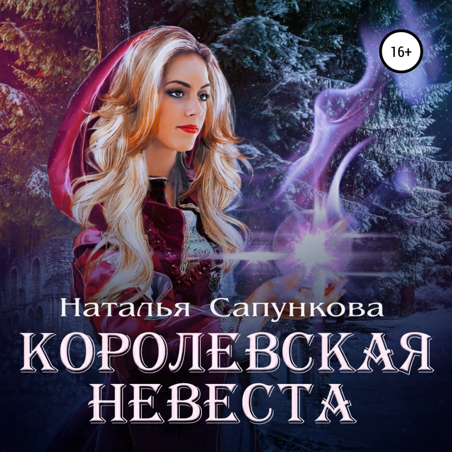 Обложка книги «Королевская невеста»